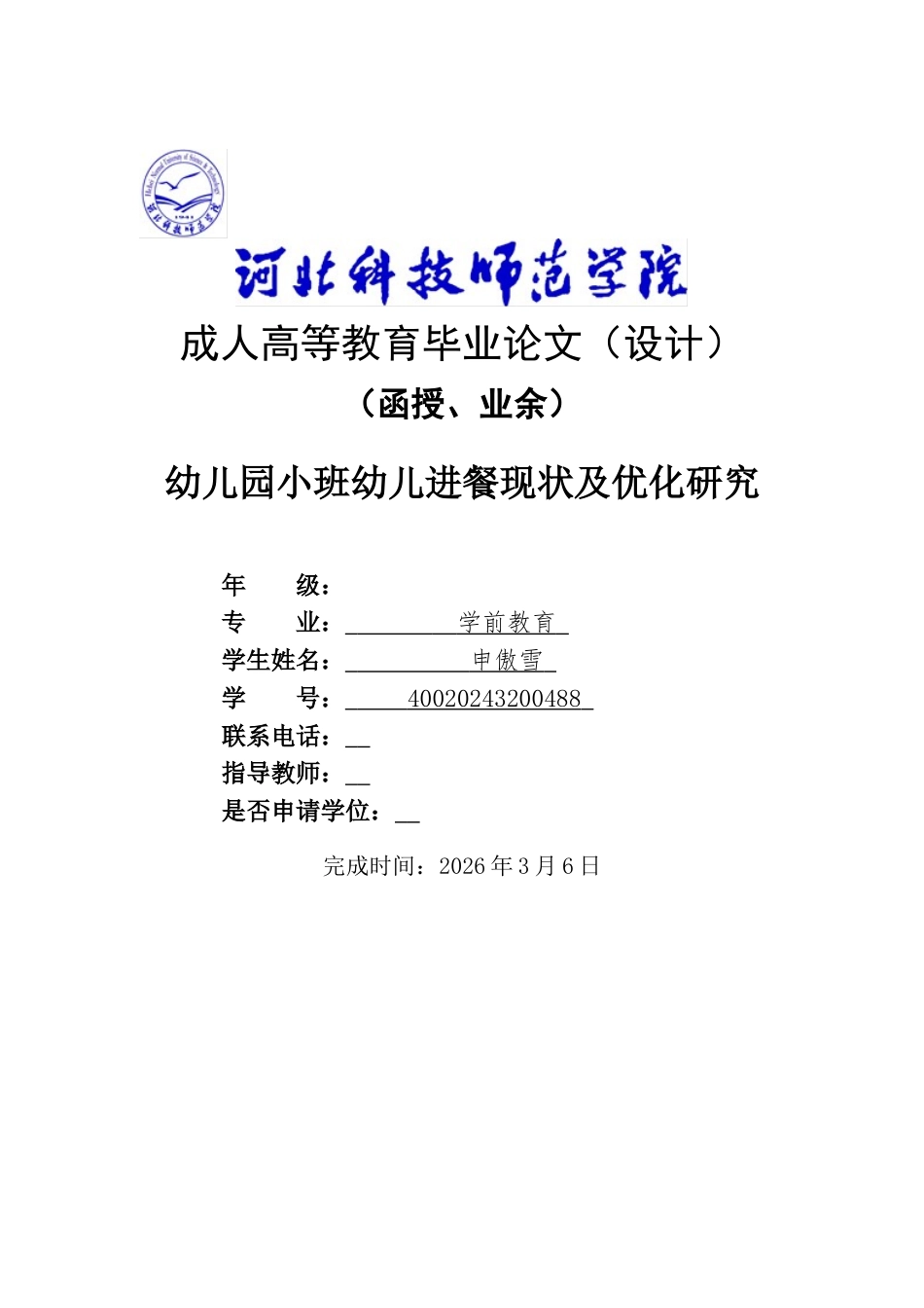 26年LD学前教育终稿 幼儿园小班幼儿进餐现状及优化研究-1773478243336-nm.docx_第1页
