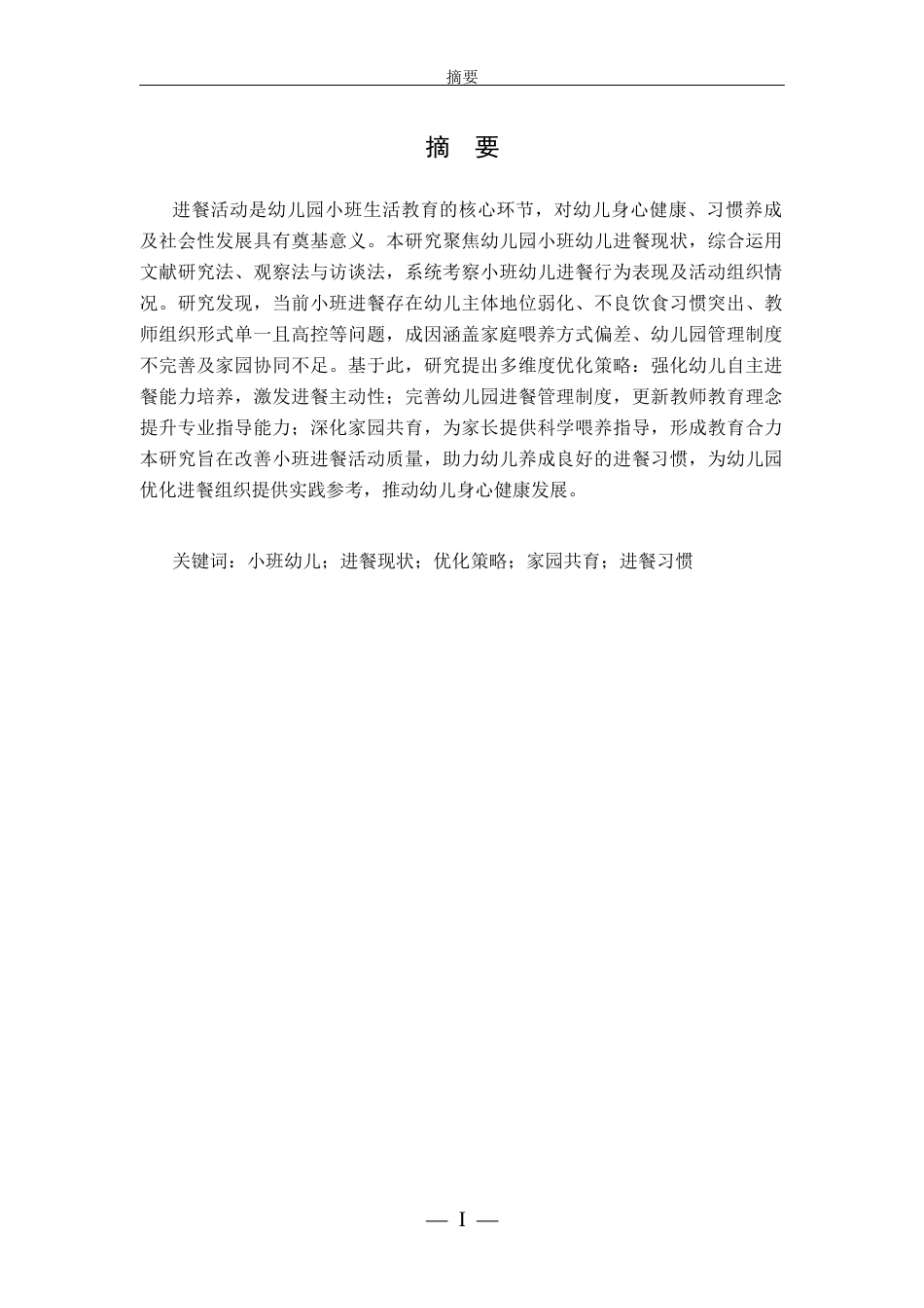 26年LD学前教育终稿 幼儿园小班幼儿进餐现状及优化研究-1773478243336-nm.docx_第2页