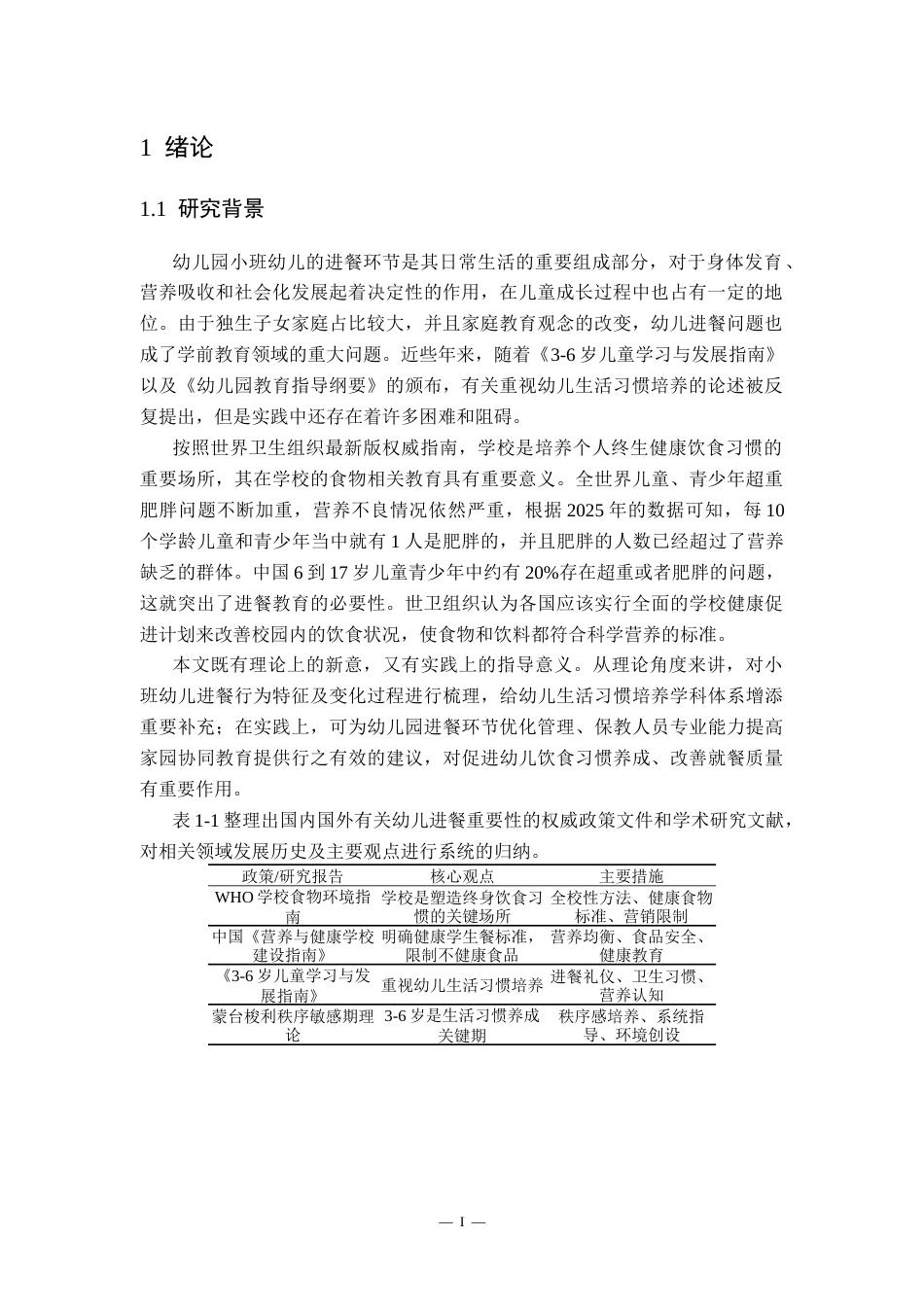 26年LD学前教育终稿 幼儿园小班幼儿进餐现状及优化研究-1773478243336-nm.docx_第5页