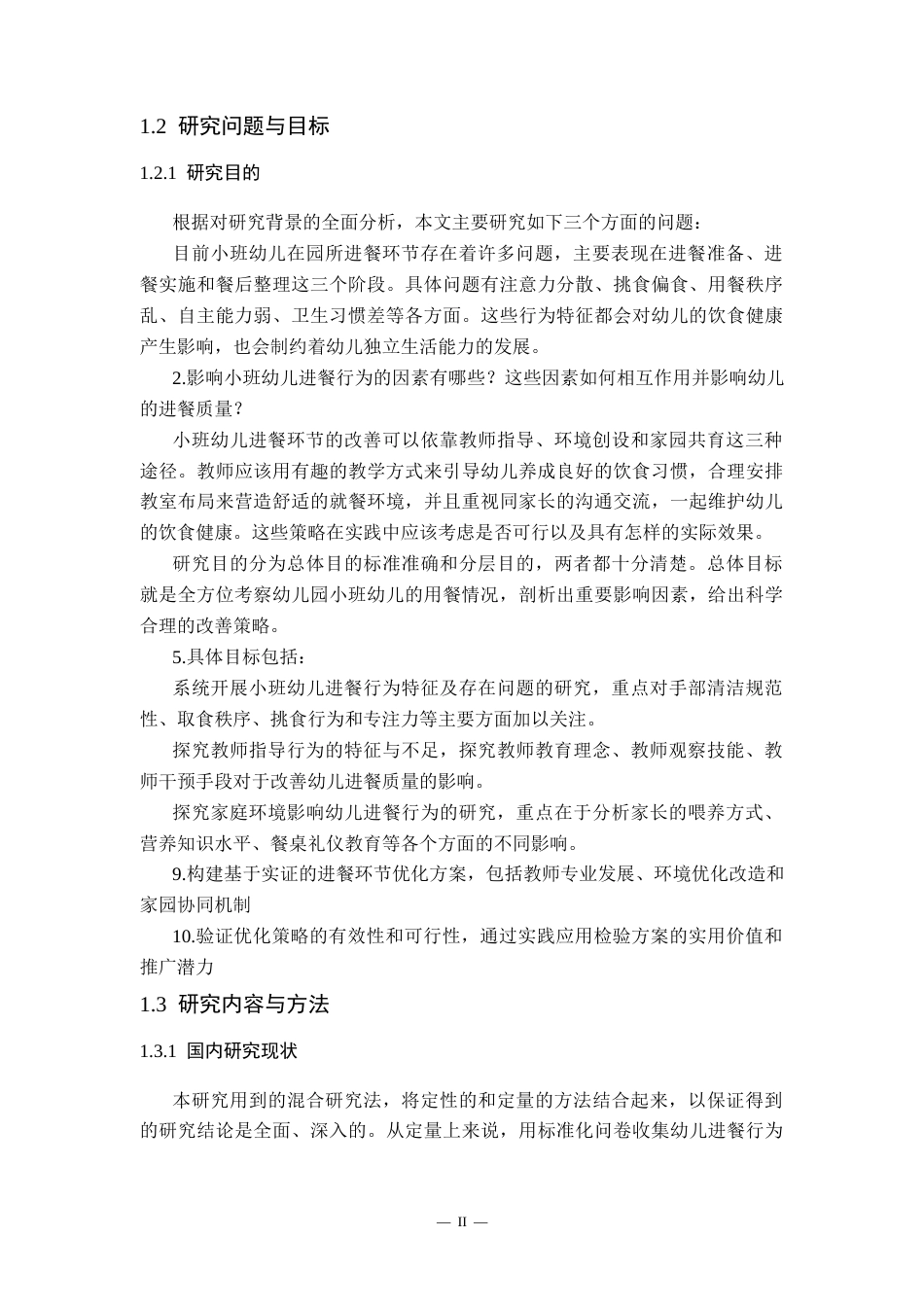 26年LD学前教育终稿 幼儿园小班幼儿进餐现状及优化研究-1773478243336-nm.docx_第6页