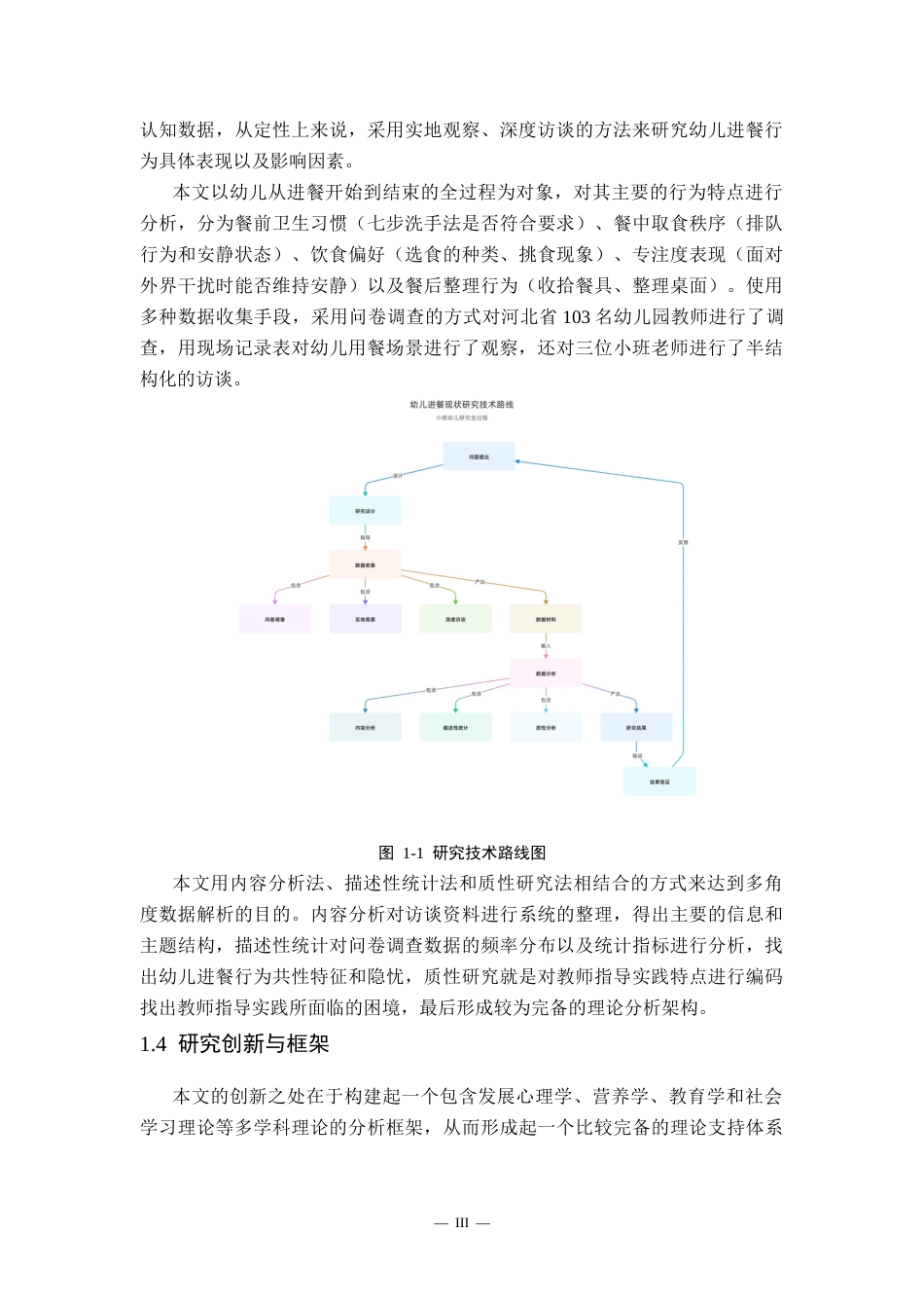 26年LD学前教育终稿 幼儿园小班幼儿进餐现状及优化研究-1773478243336-nm.docx_第7页