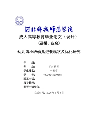 26年LD学前教育终稿 幼儿园小班幼儿进餐现状及优化研究-1773478243336-nm.docx