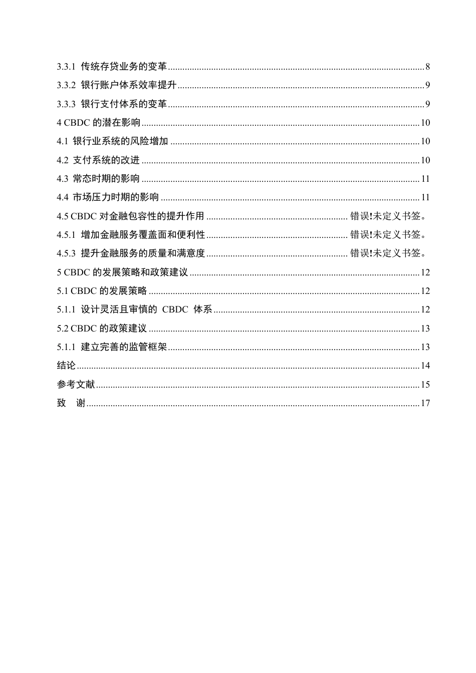 25年CH会计学 中央银行数字货币的影响研究-约13586字符-成教.pdf_第5页