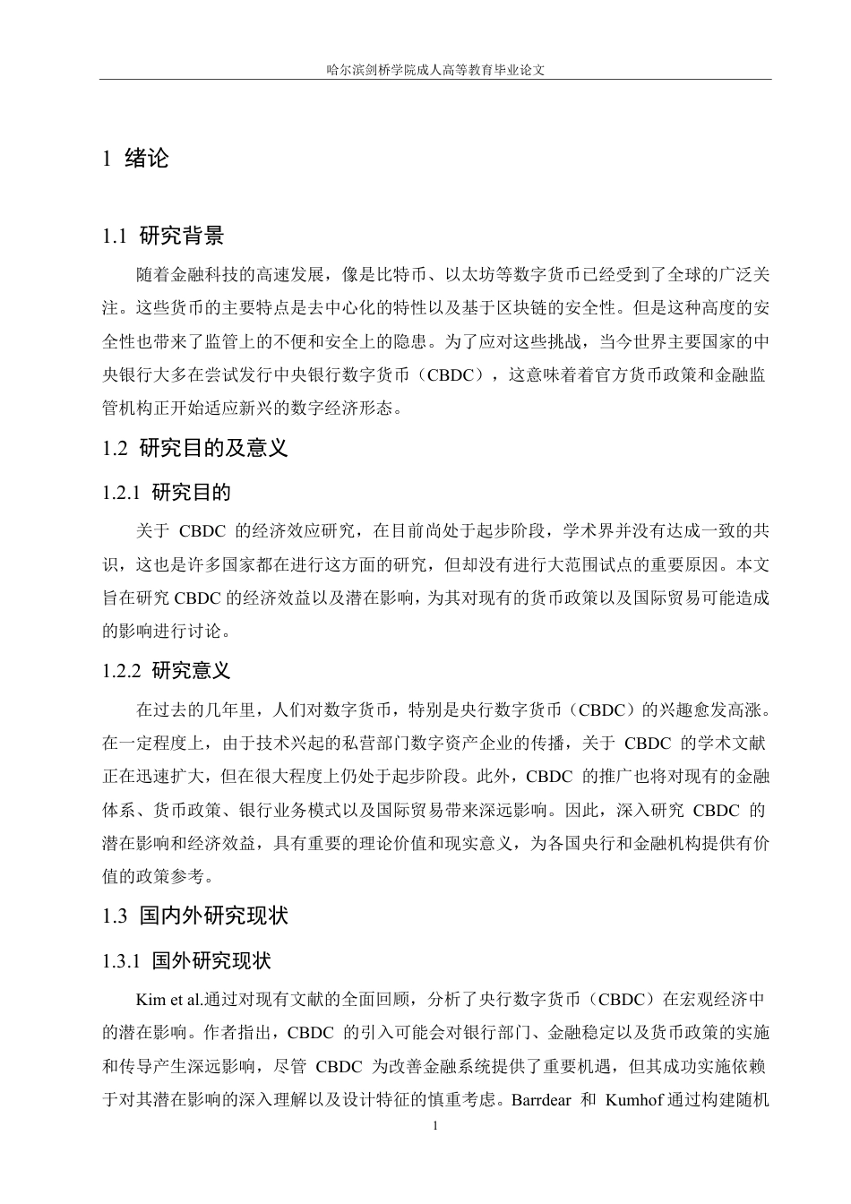 25年CH会计学 中央银行数字货币的影响研究-约13586字符-成教.pdf_第6页