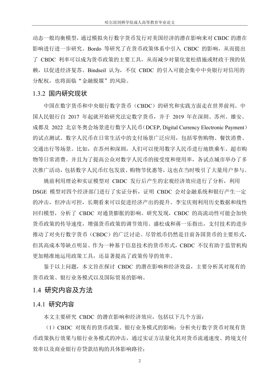 25年CH会计学 中央银行数字货币的影响研究-约13586字符-成教.pdf_第7页