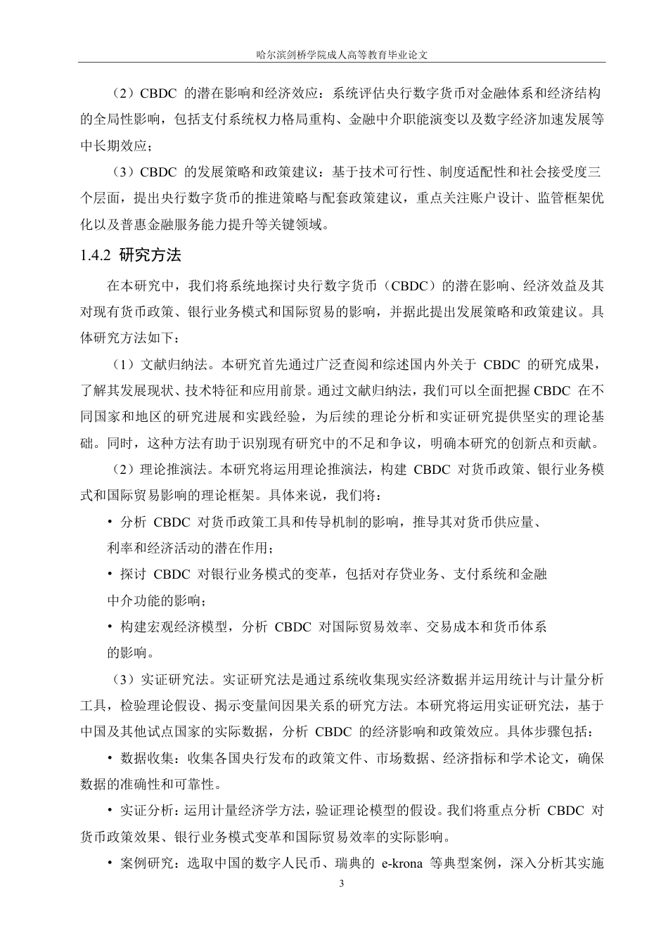 25年CH会计学 中央银行数字货币的影响研究-约13586字符-成教.pdf_第8页