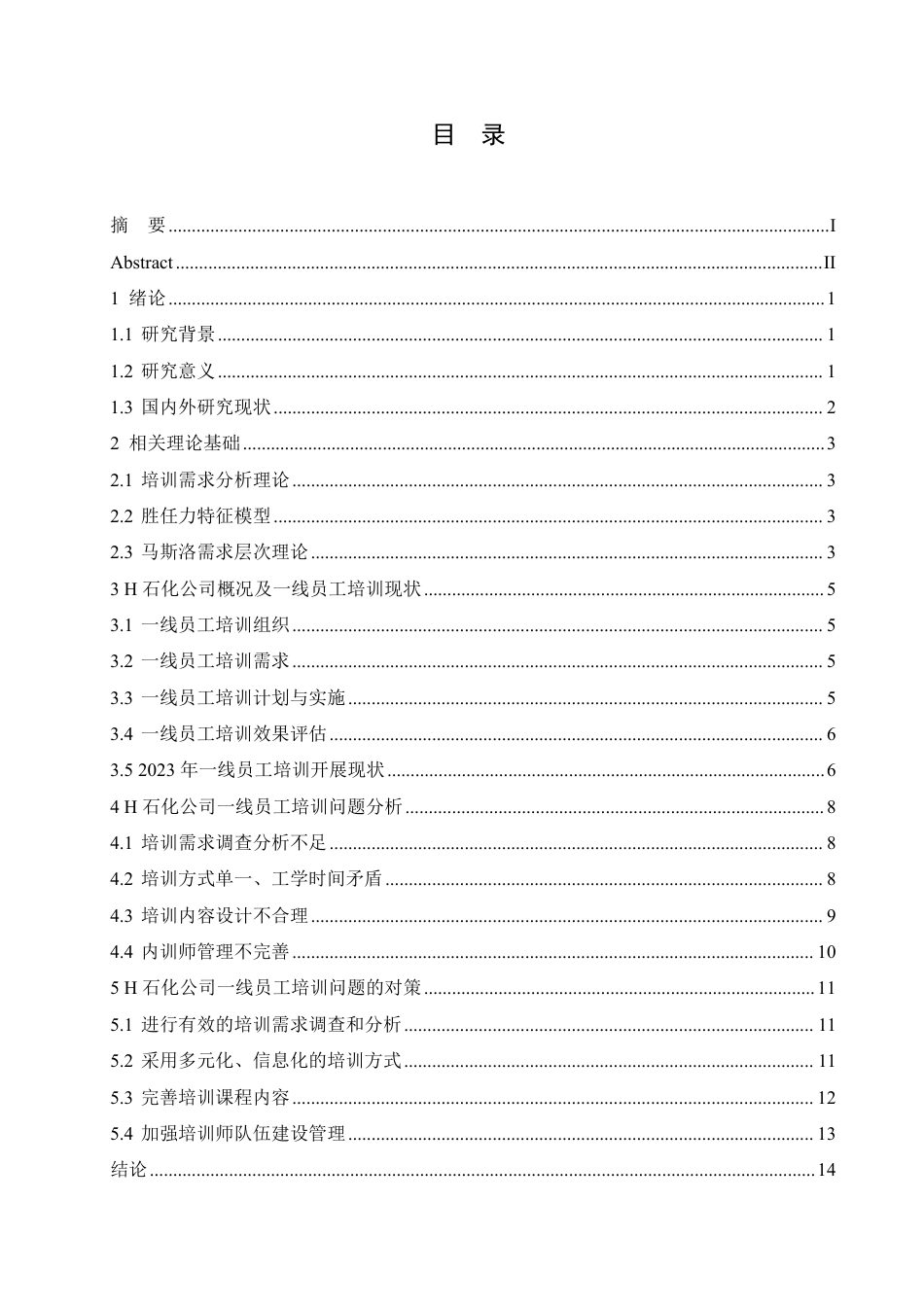 25年CH人力资源管理-H 石化公司一线员工培训中的问题及对策研究-约15321字符-成教.pdf_第3页