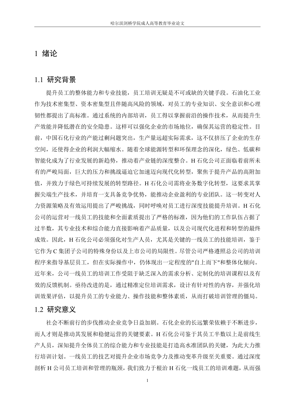 25年CH人力资源管理-H 石化公司一线员工培训中的问题及对策研究-约15321字符-成教.pdf_第5页
