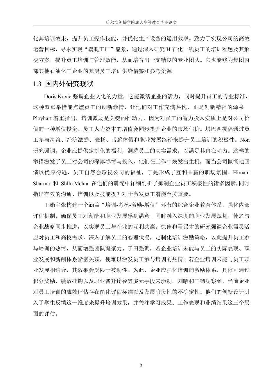 25年CH人力资源管理-H 石化公司一线员工培训中的问题及对策研究-约15321字符-成教.pdf_第6页