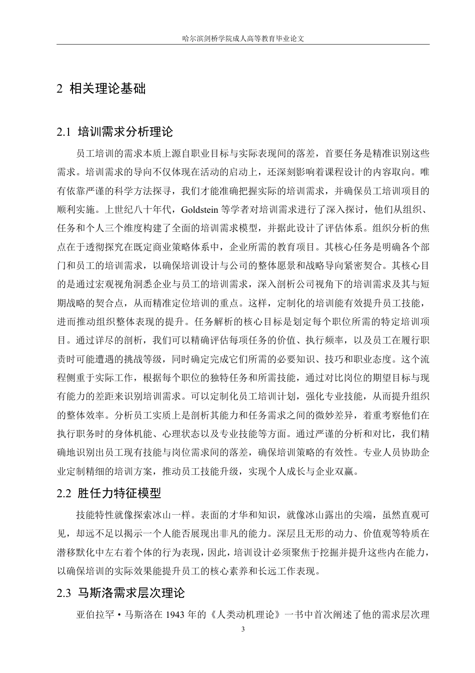 25年CH人力资源管理-H 石化公司一线员工培训中的问题及对策研究-约15321字符-成教.pdf_第7页