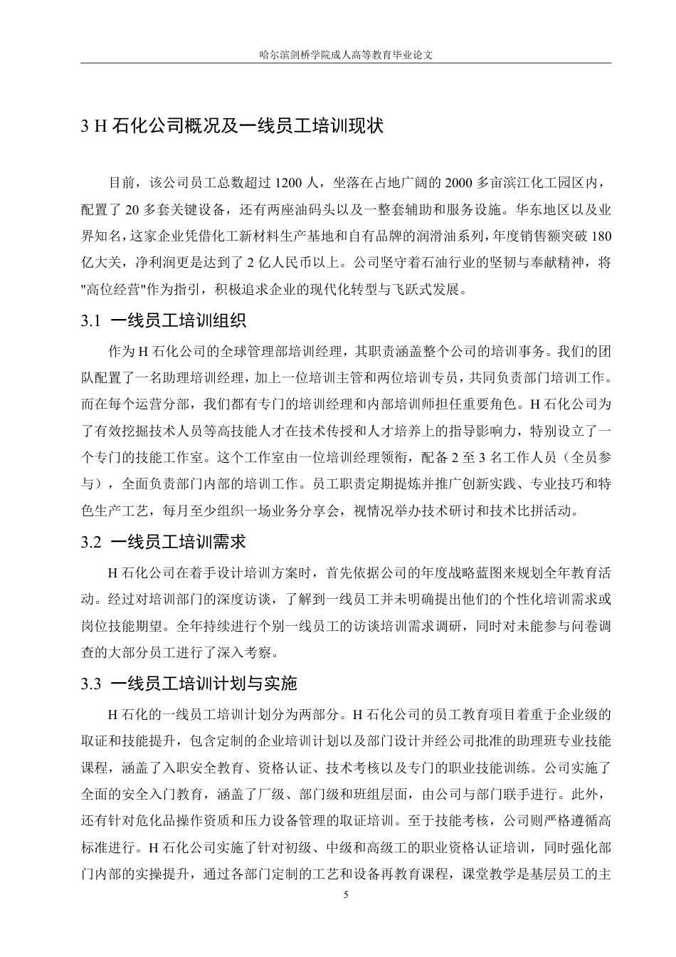 25年CH人力资源管理-H 石化公司一线员工培训中的问题及对策研究-约15321字符-成教.pdf_第9页