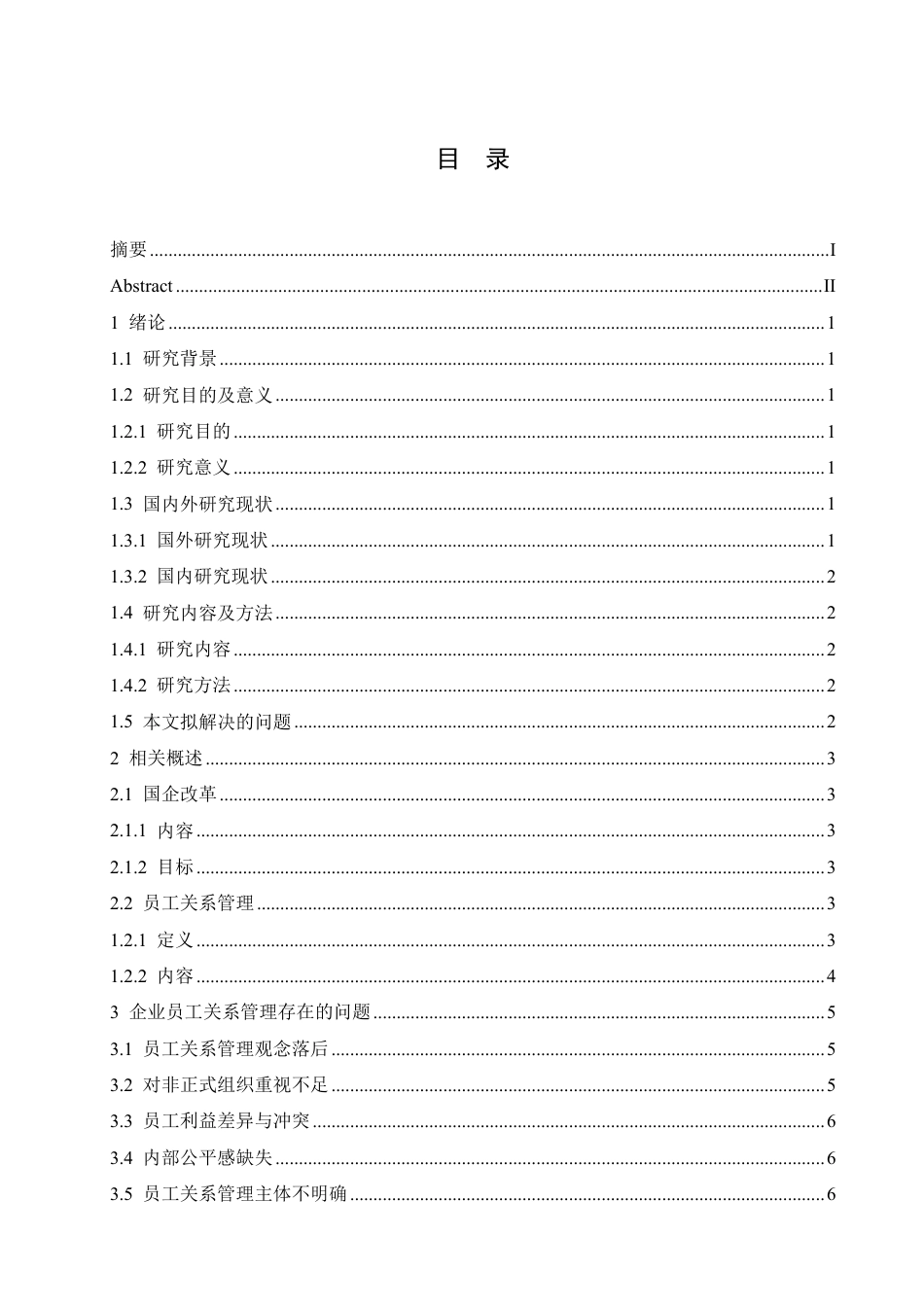 25年CH人力资源管理-国企改革背景下员工关系管理的问题与对策研究-约10521字符-成教.pdf_第3页