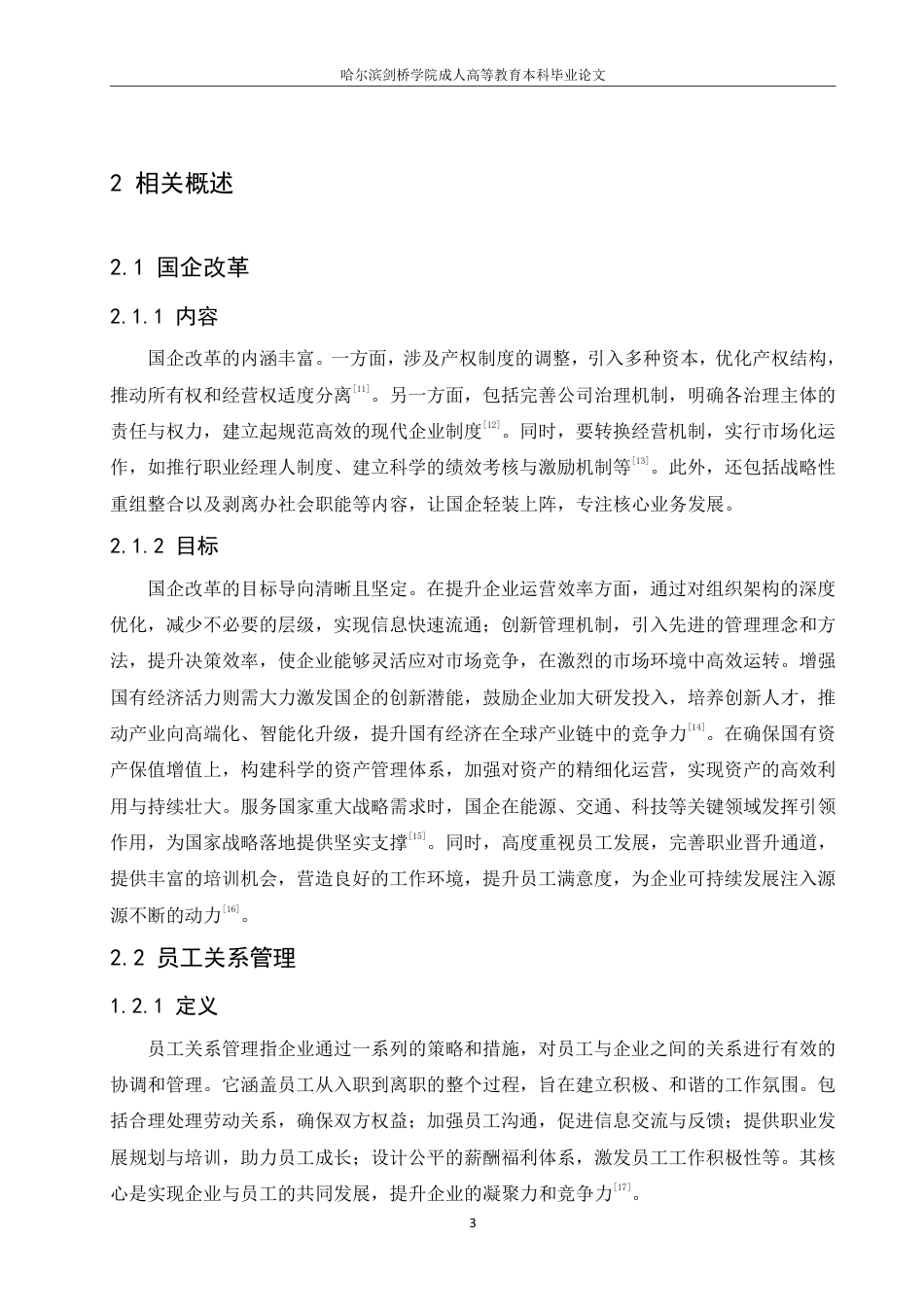 25年CH人力资源管理-国企改革背景下员工关系管理的问题与对策研究-约10521字符-成教.pdf_第7页