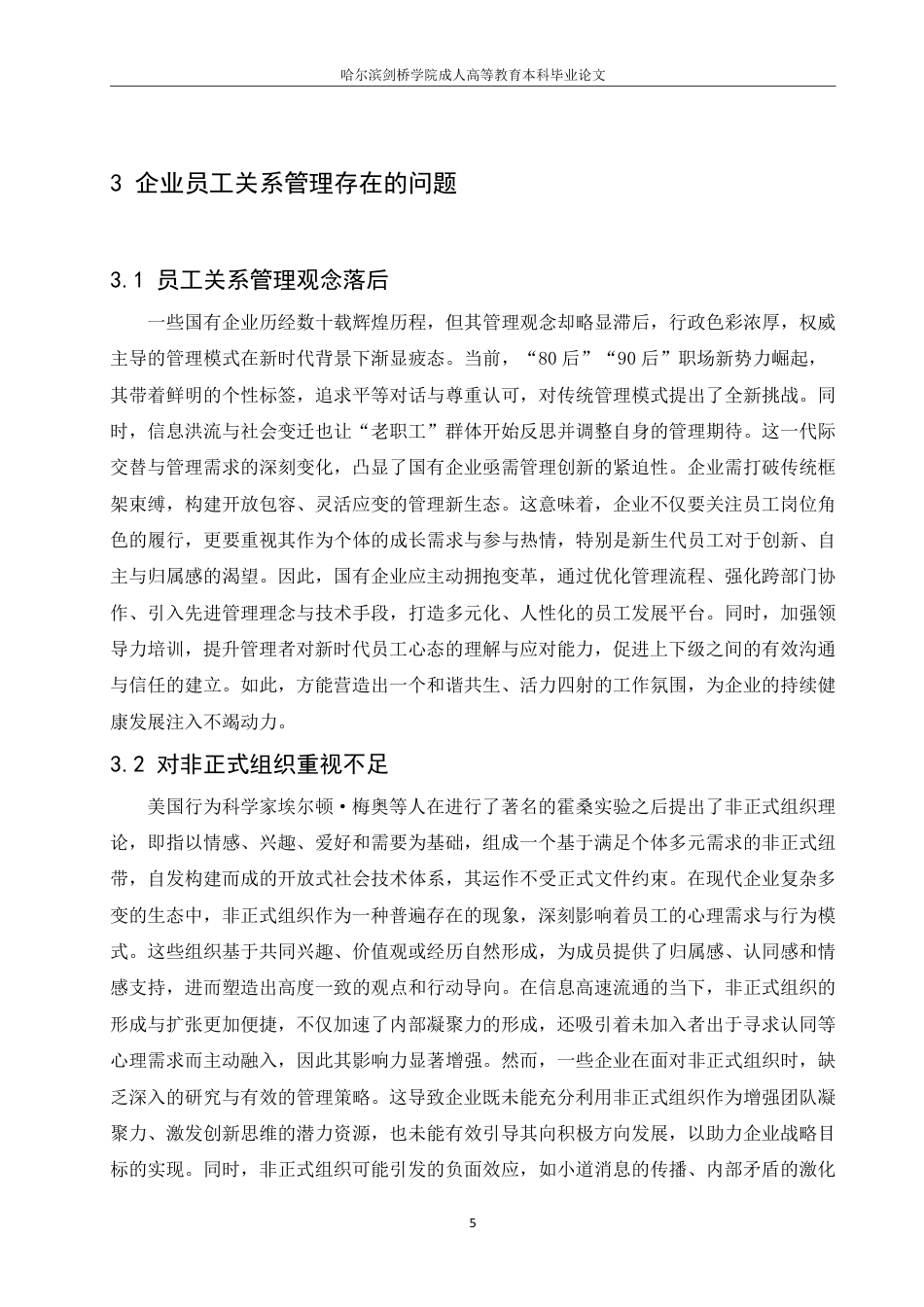 25年CH人力资源管理-国企改革背景下员工关系管理的问题与对策研究-约10521字符-成教.pdf_第9页