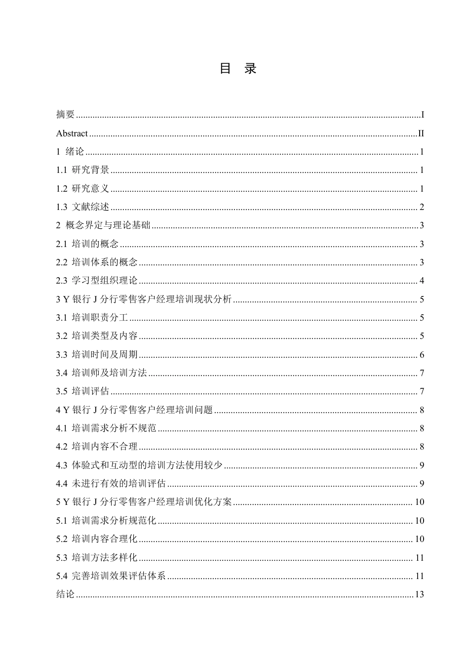 25年CH人力资源管理-Y银行J分行零售客户经理培训问题及对策研究-约14535字符-成教.pdf_第3页