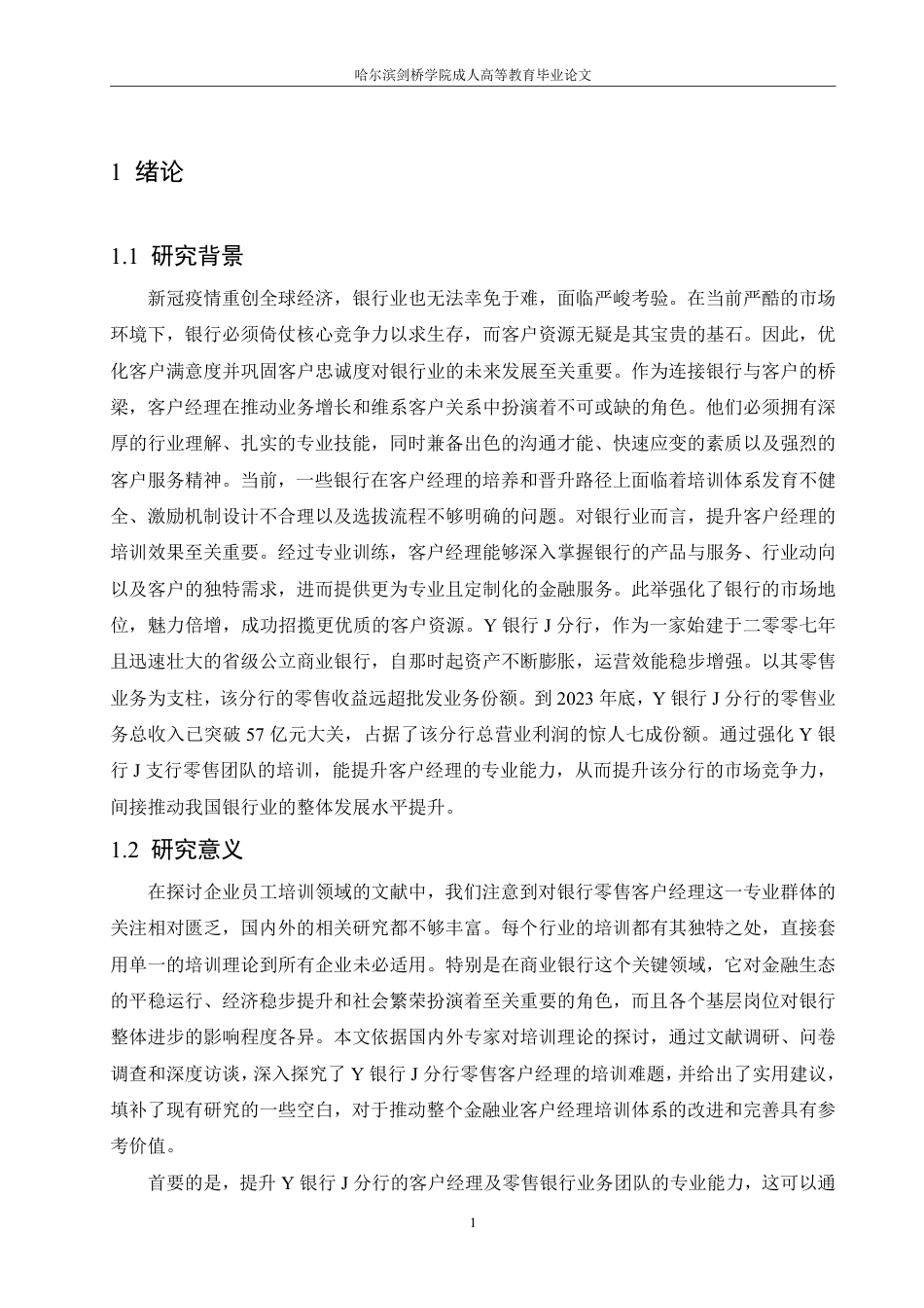 25年CH人力资源管理-Y银行J分行零售客户经理培训问题及对策研究-约14535字符-成教.pdf_第5页