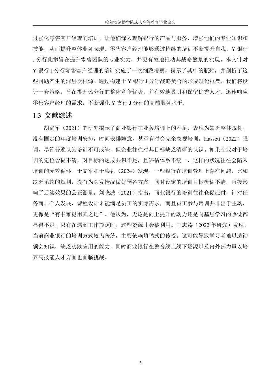 25年CH人力资源管理-Y银行J分行零售客户经理培训问题及对策研究-约14535字符-成教.pdf_第6页