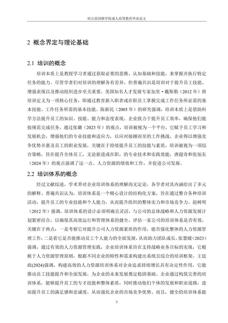25年CH人力资源管理-Y银行J分行零售客户经理培训问题及对策研究-约14535字符-成教.pdf_第7页