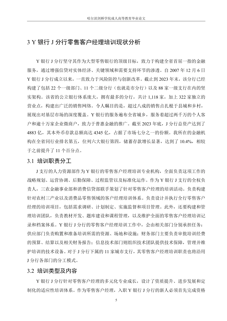 25年CH人力资源管理-Y银行J分行零售客户经理培训问题及对策研究-约14535字符-成教.pdf_第9页