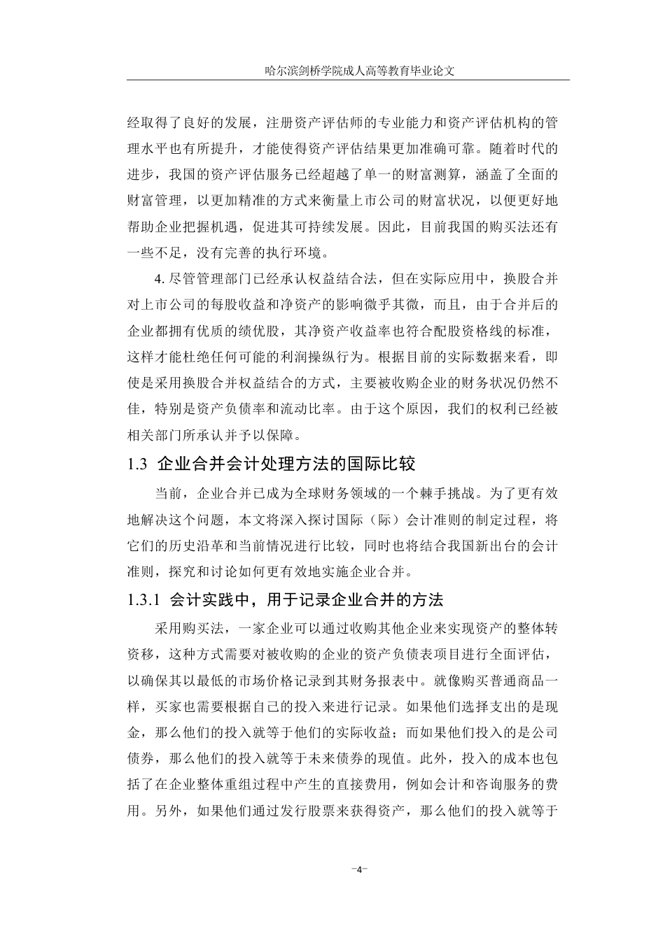 25年CH会计学 企业合并会计处理方法研究-约10839字符成教.pdf_第8页
