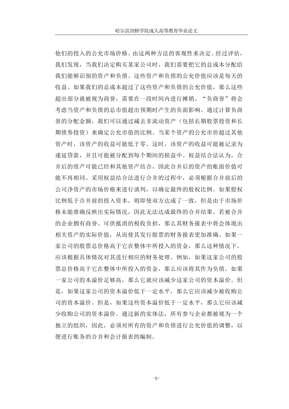 25年CH会计学 企业合并会计处理方法研究-约10839字符成教.pdf_第9页