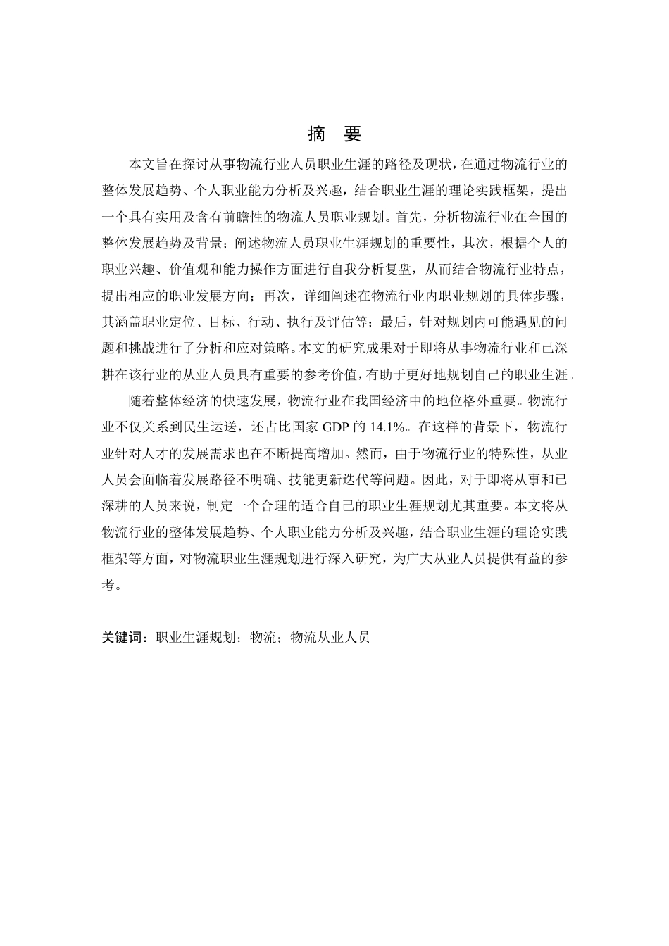 25年CH人力资源管理-物流人员职业规划探讨研究以物流公司为例-约11320字符-成教.pdf_第1页