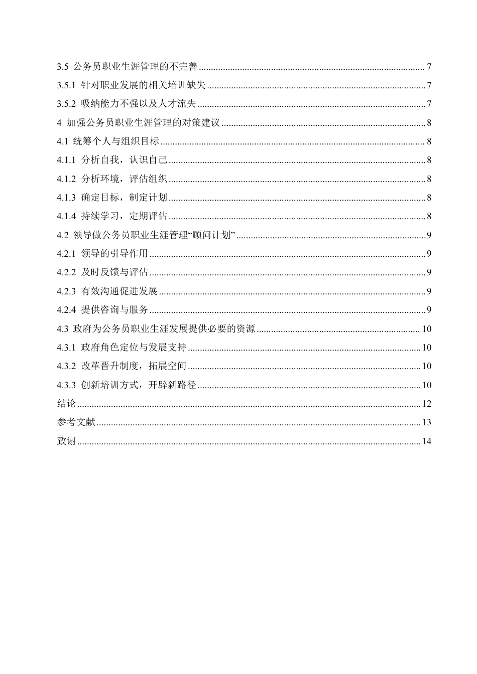 25年CH人力资源管理-浅议我国公务员职业生涯管理-约11750字符-成教.pdf_第4页