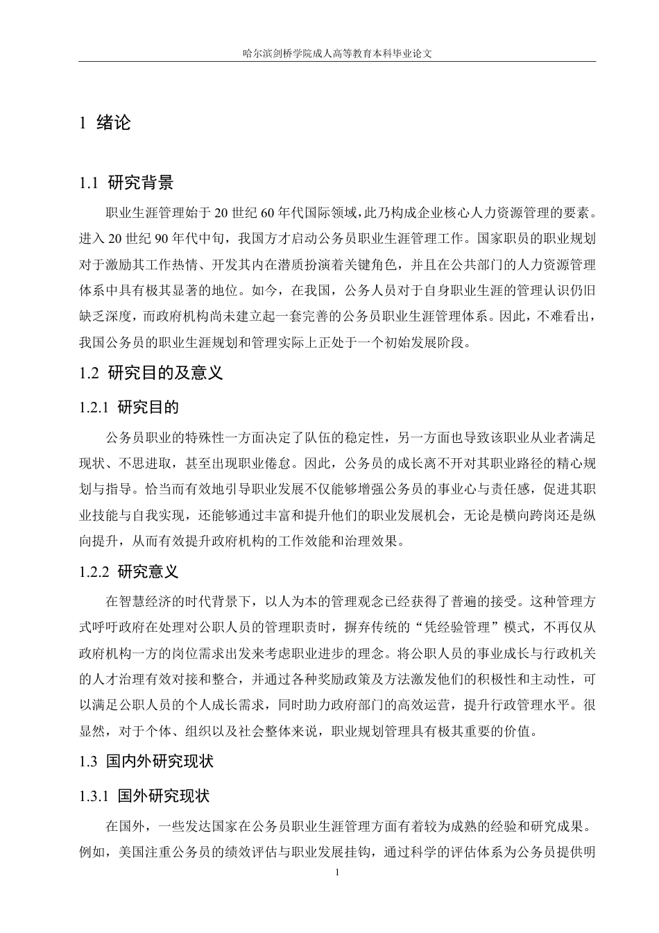 25年CH人力资源管理-浅议我国公务员职业生涯管理-约11750字符-成教.pdf_第5页