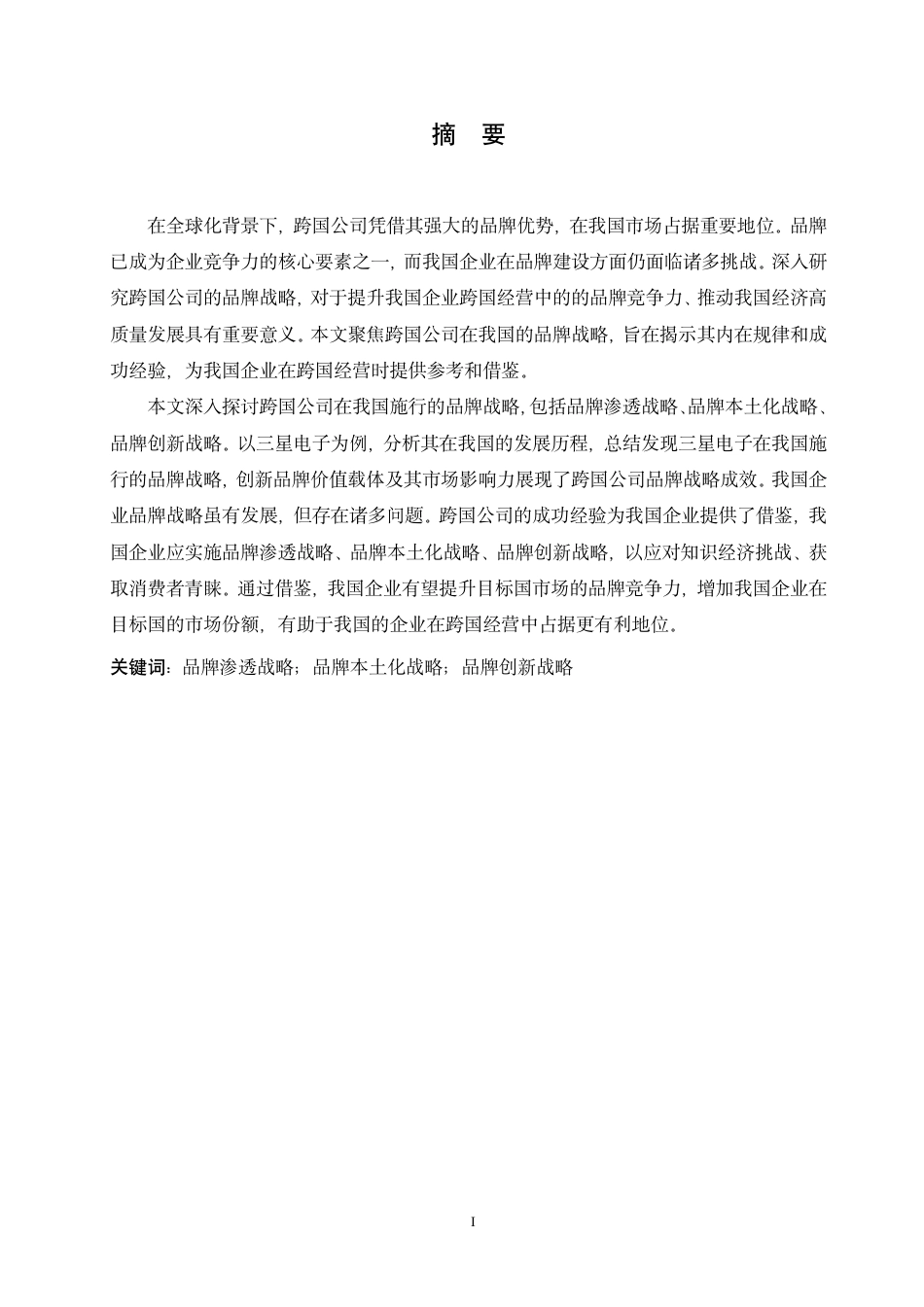 25年CH国际经济与贸易 跨国公司在我国的品牌战略及启示-成教-约17472字符.pdf_第1页