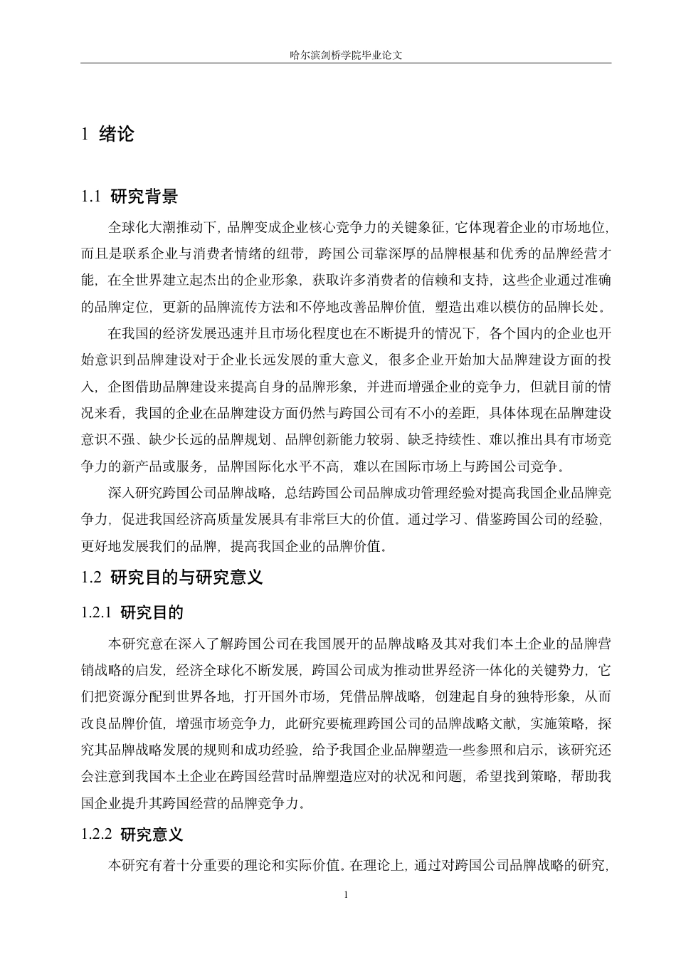 25年CH国际经济与贸易 跨国公司在我国的品牌战略及启示-成教-约17472字符.pdf_第5页
