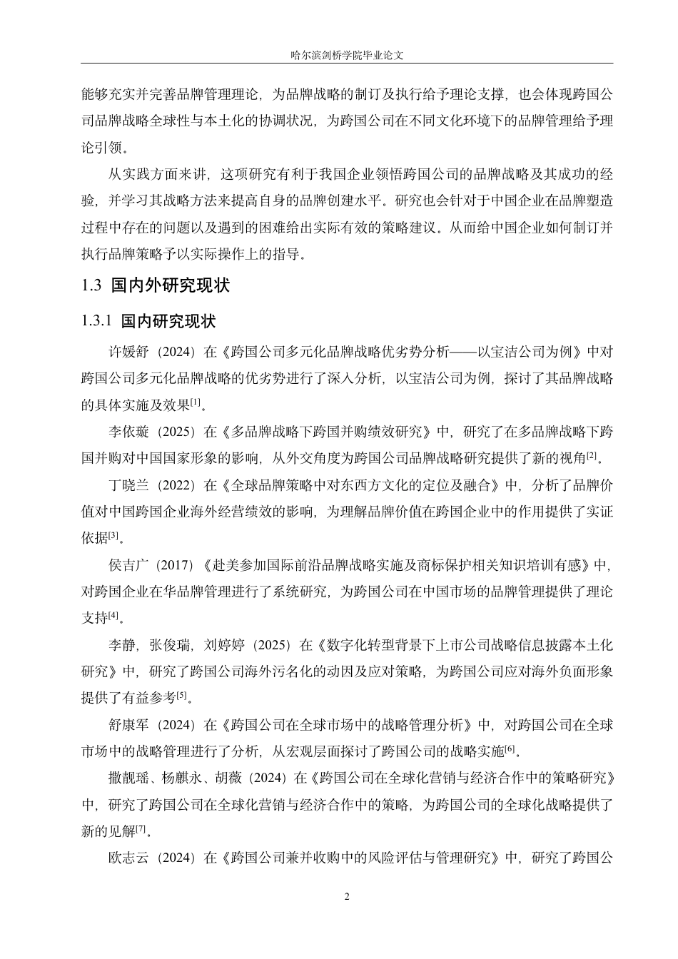 25年CH国际经济与贸易 跨国公司在我国的品牌战略及启示-成教-约17472字符.pdf_第6页