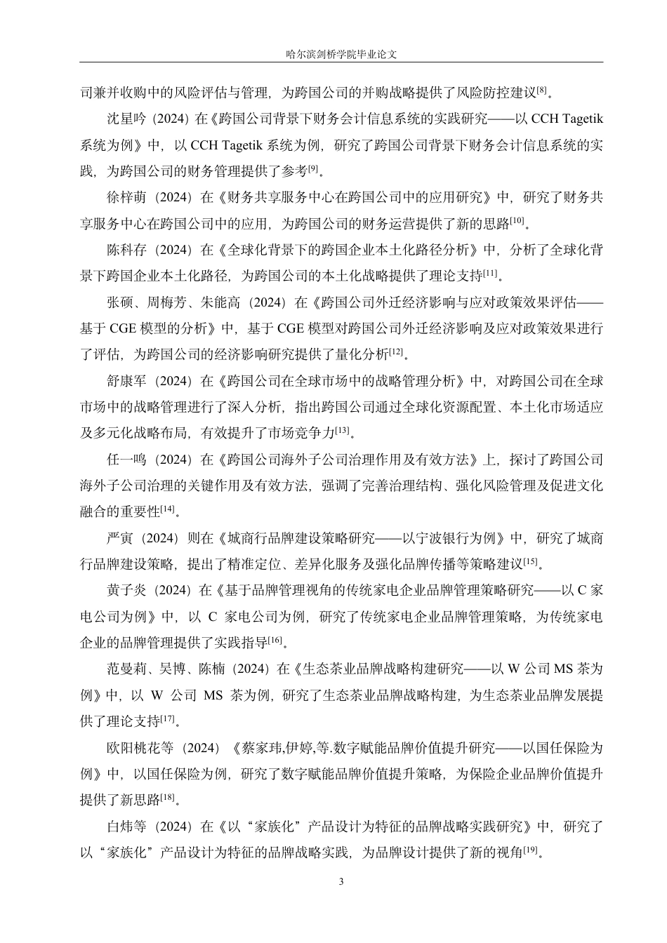 25年CH国际经济与贸易 跨国公司在我国的品牌战略及启示-成教-约17472字符.pdf_第7页