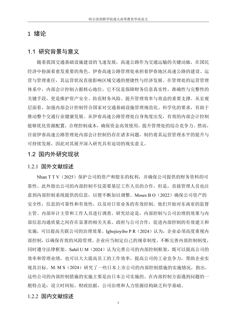 25年CH会计学 伊春高速公路管理处内部会计控制研究-成教-约12356字符.pdf_第5页