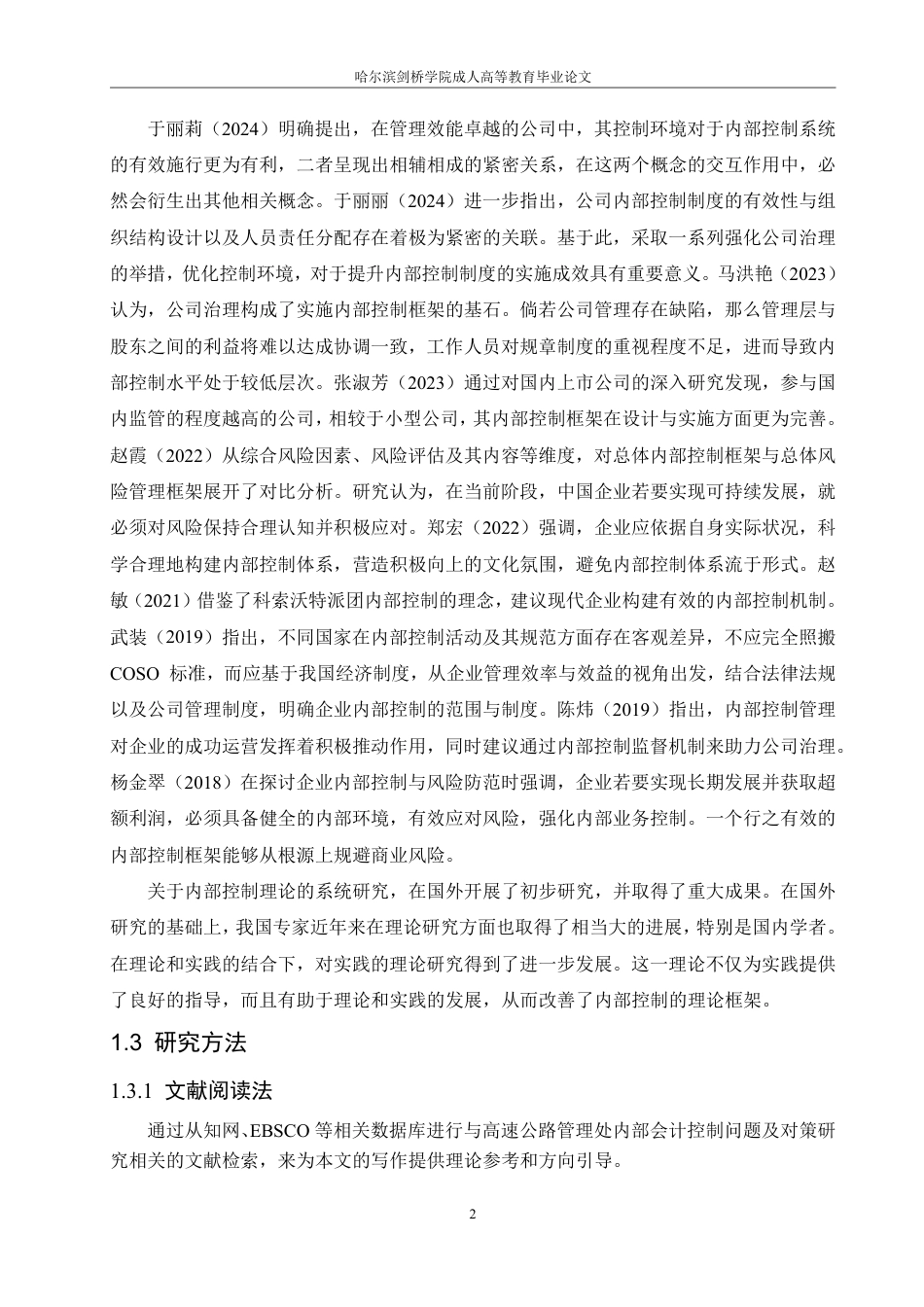 25年CH会计学 伊春高速公路管理处内部会计控制研究-成教-约12356字符.pdf_第6页