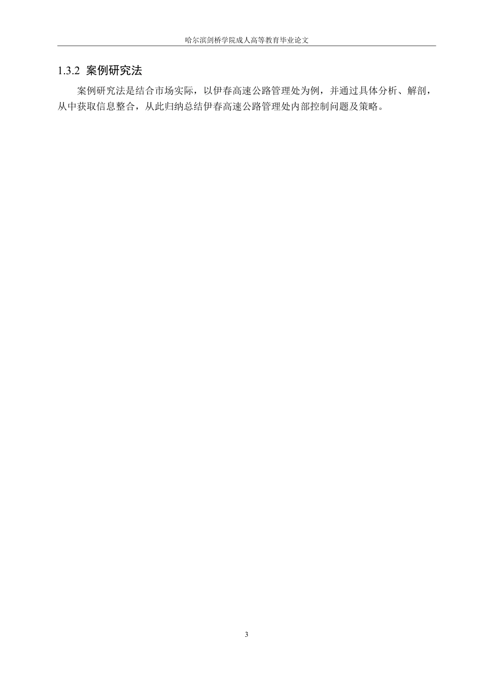 25年CH会计学 伊春高速公路管理处内部会计控制研究-成教-约12356字符.pdf_第7页