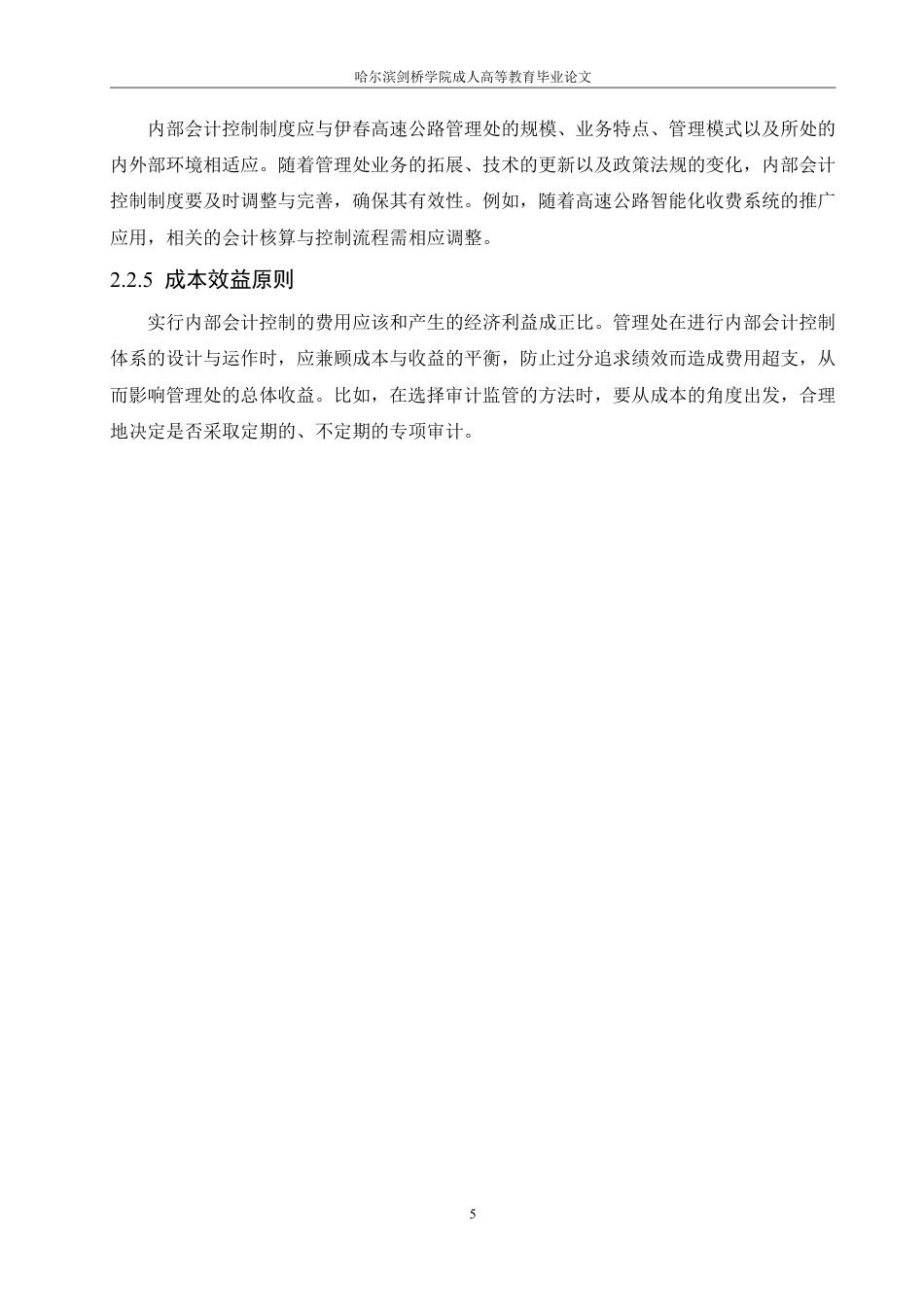 25年CH会计学 伊春高速公路管理处内部会计控制研究-成教-约12356字符.pdf_第9页