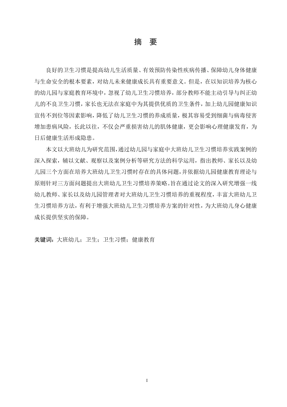 25年CH学前教育-大班幼儿卫生习惯培养中存在的问题及对策-成教-约13662字符.pdf_第1页