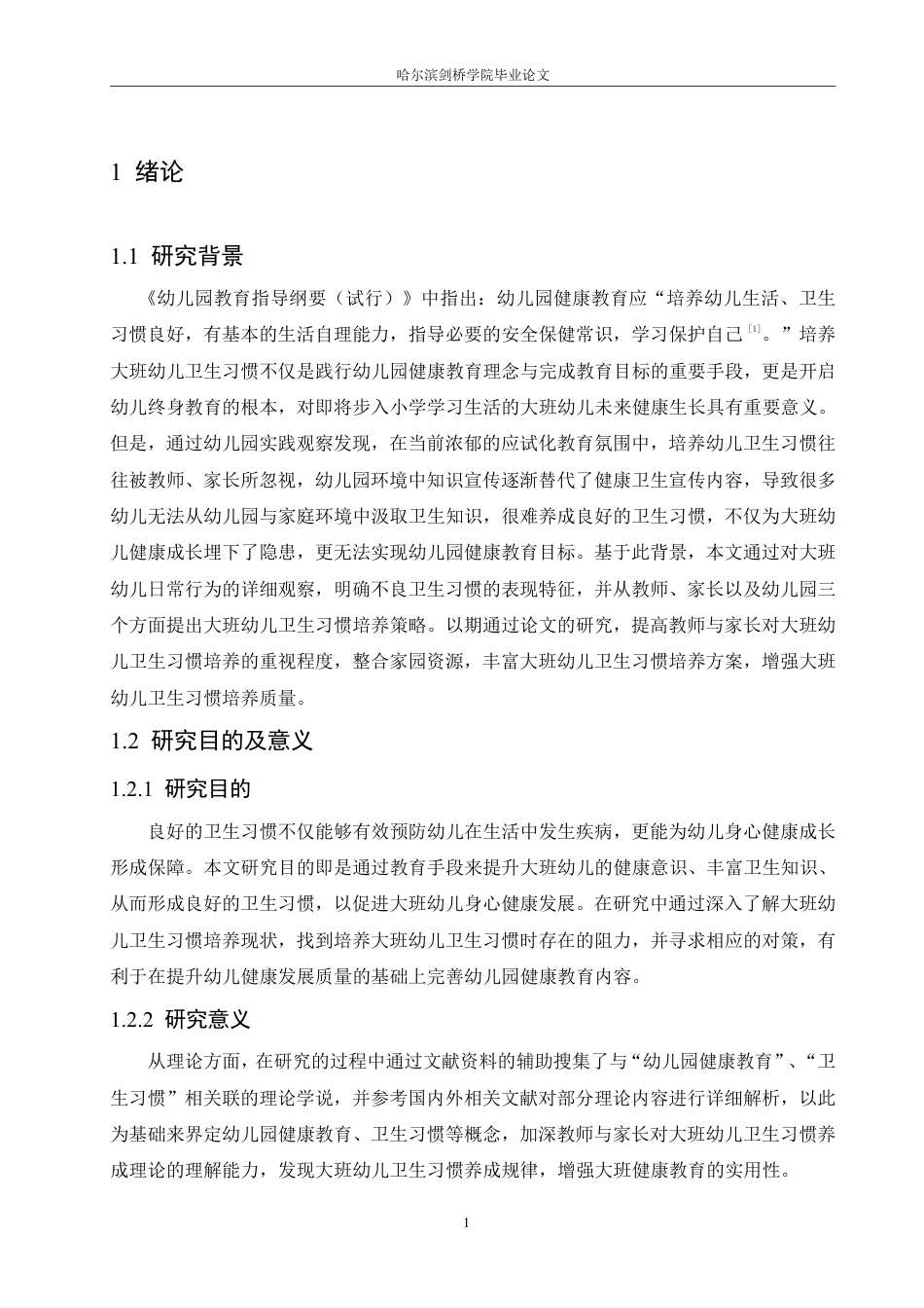 25年CH学前教育-大班幼儿卫生习惯培养中存在的问题及对策-成教-约13662字符.pdf_第5页
