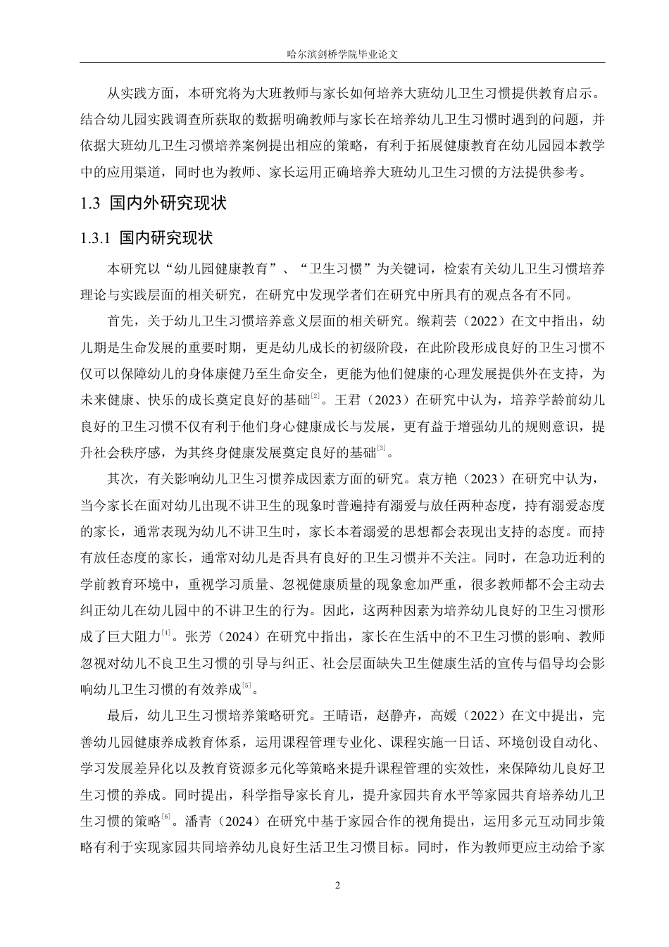 25年CH学前教育-大班幼儿卫生习惯培养中存在的问题及对策-成教-约13662字符.pdf_第6页