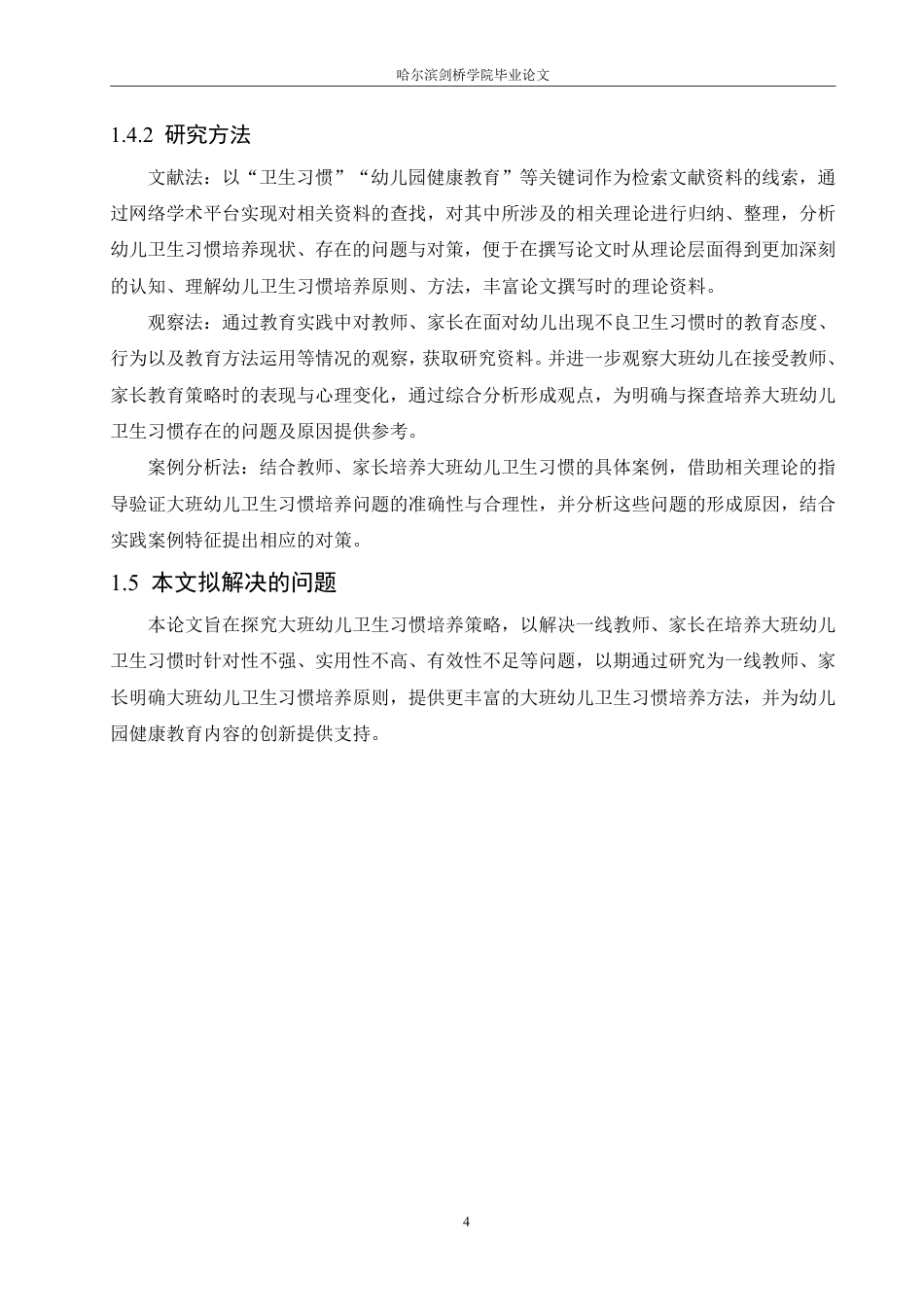 25年CH学前教育-大班幼儿卫生习惯培养中存在的问题及对策-成教-约13662字符.pdf_第8页