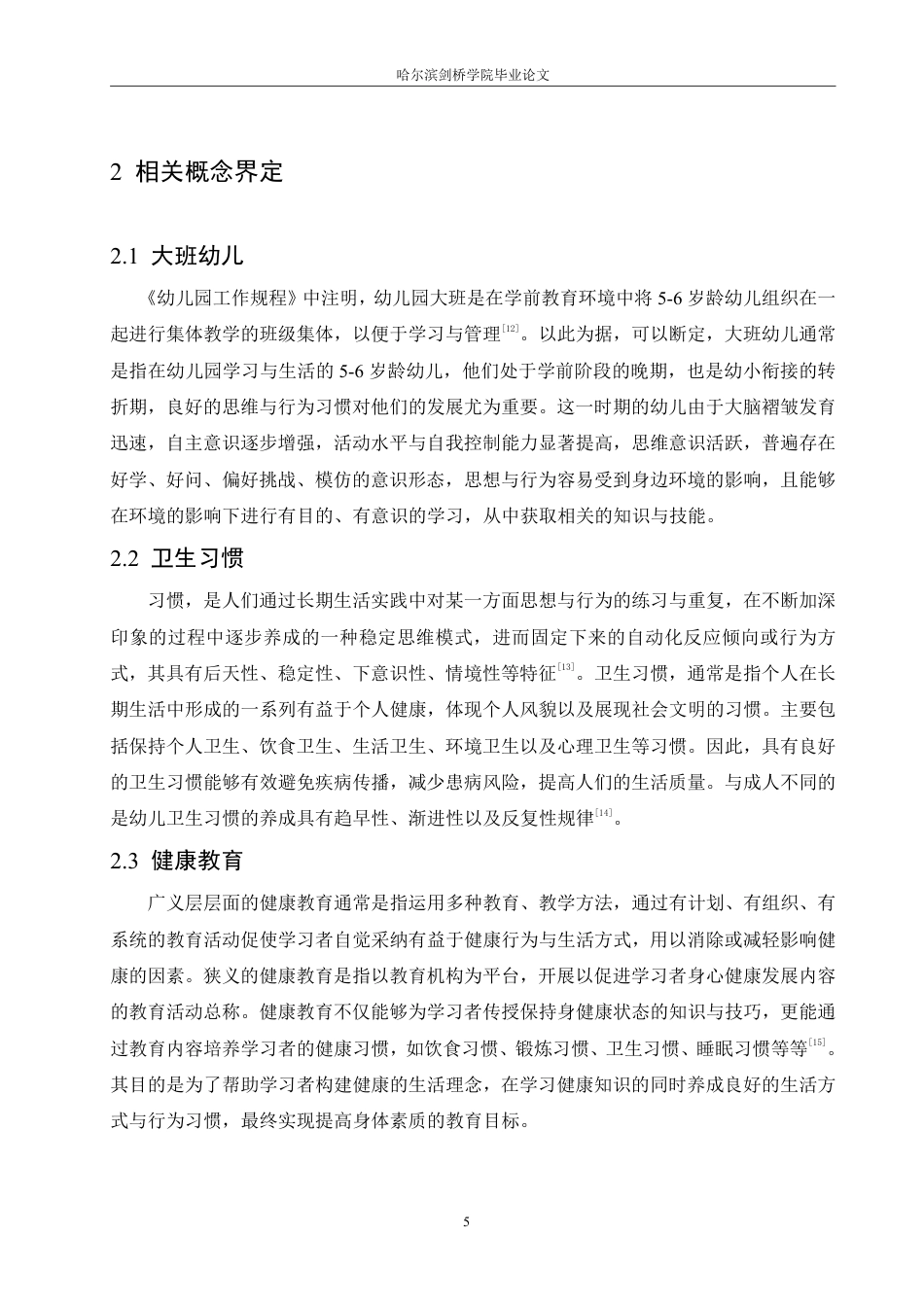 25年CH学前教育-大班幼儿卫生习惯培养中存在的问题及对策-成教-约13662字符.pdf_第9页