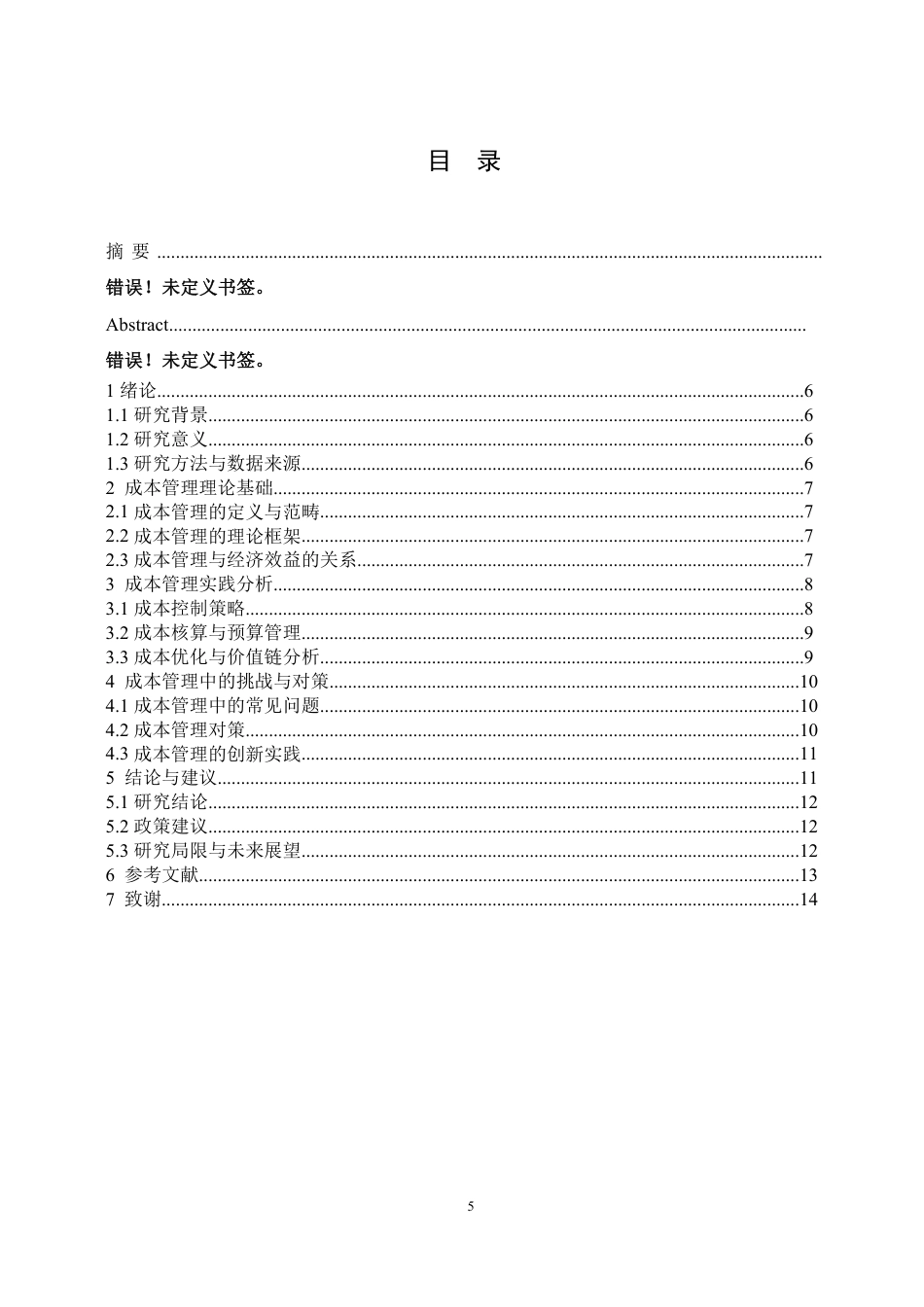 25年CH会计学 加强成本管理，提高经济效益-成教-约11485字符.pdf_第3页