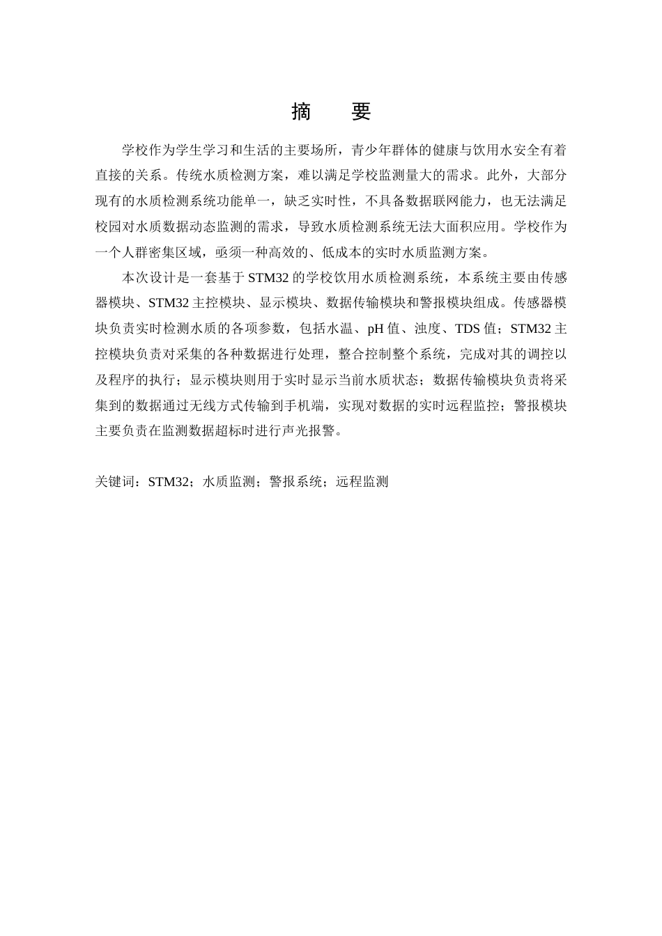 25年CH 物联网工程-基于STM32的学校饮用水质检测系统的设计.docx定稿_第1页
