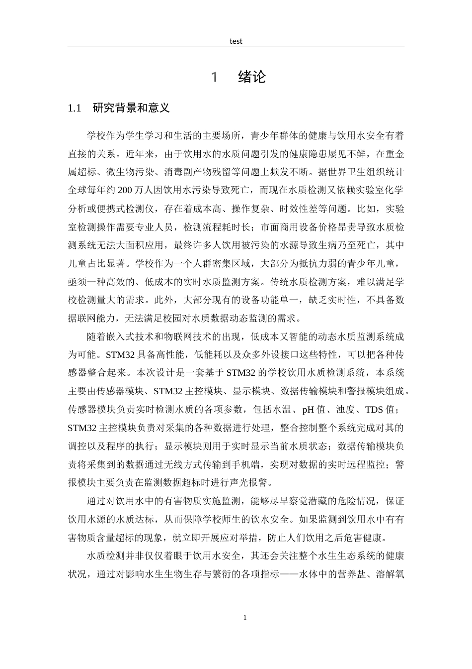 25年CH 物联网工程-基于STM32的学校饮用水质检测系统的设计.docx定稿_第6页