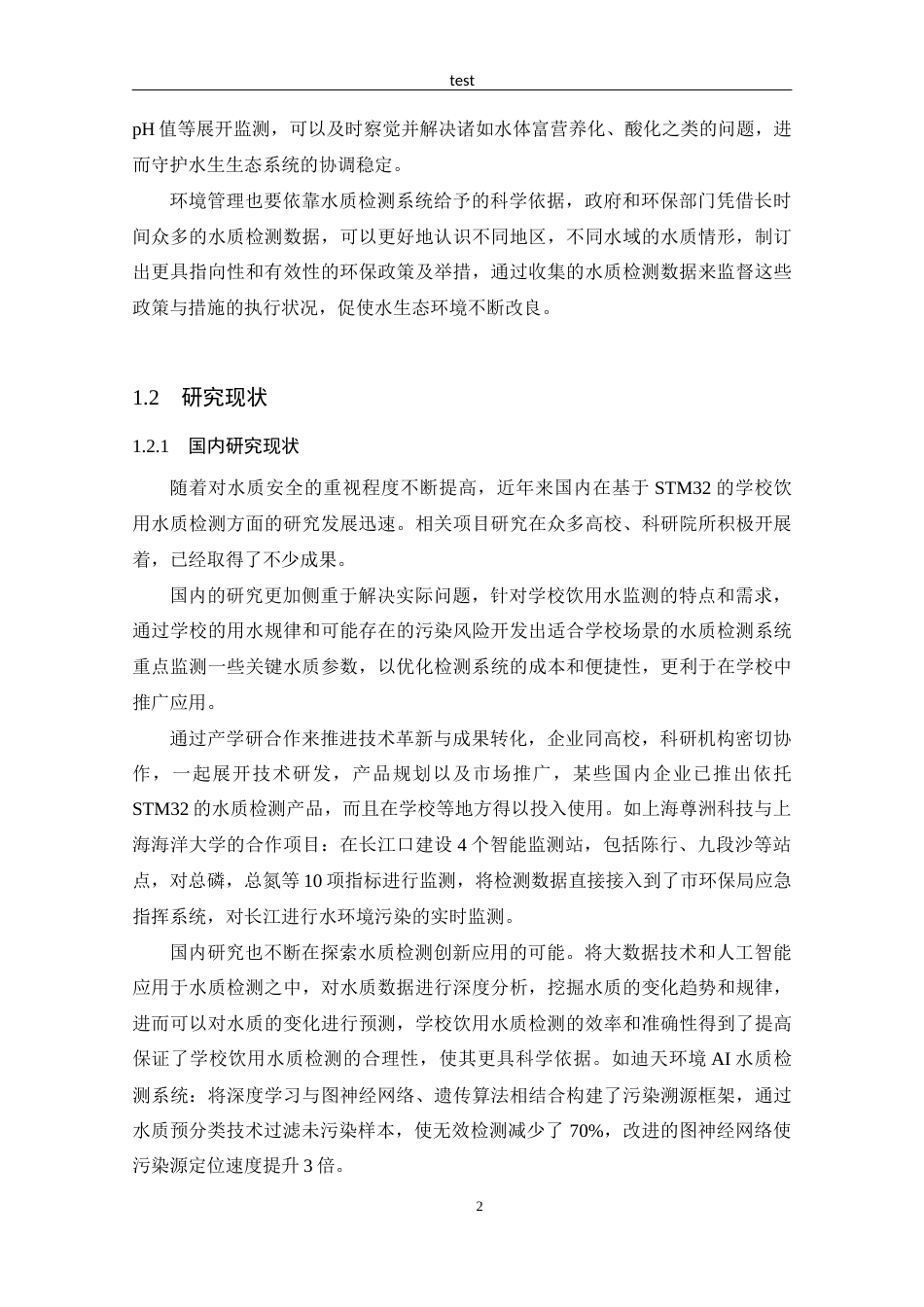 25年CH 物联网工程-基于STM32的学校饮用水质检测系统的设计.docx定稿_第7页