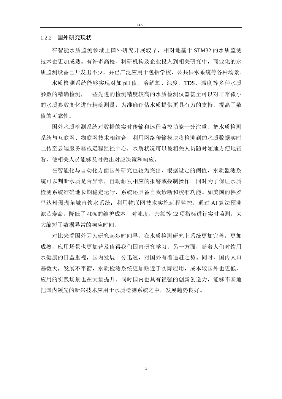 25年CH 物联网工程-基于STM32的学校饮用水质检测系统的设计.docx定稿_第8页