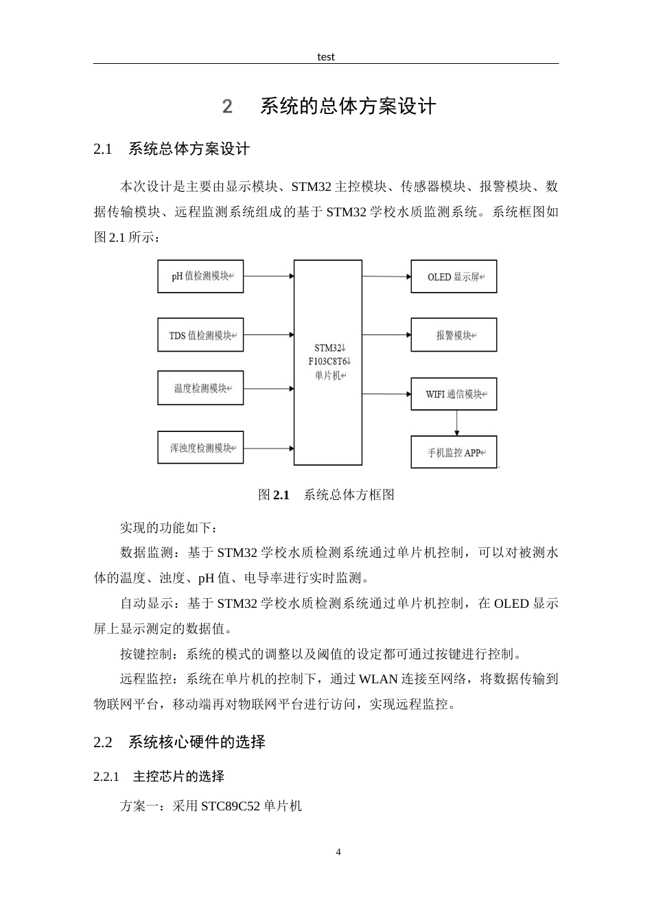 25年CH 物联网工程-基于STM32的学校饮用水质检测系统的设计.docx定稿_第9页