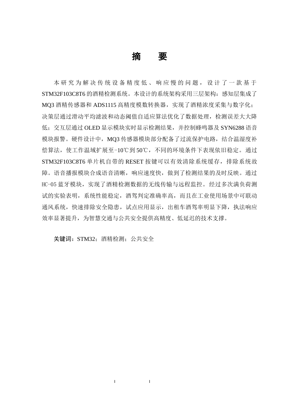 25年CH 电子信息工程-基于STM32酒驾酒精检测系统的设计与实现.docx定稿_第4页