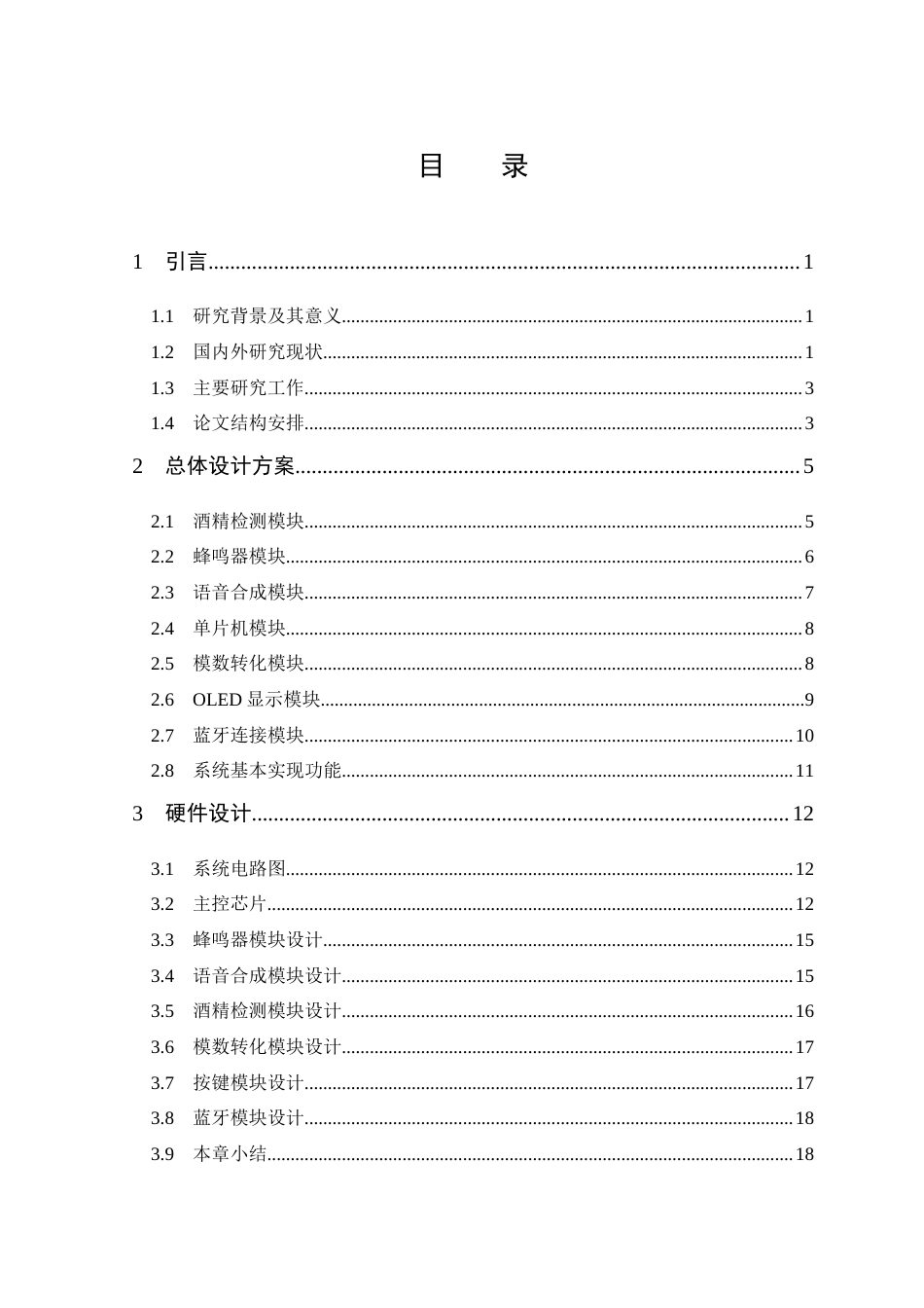 25年CH 电子信息工程-基于STM32酒驾酒精检测系统的设计与实现.docx定稿_第6页