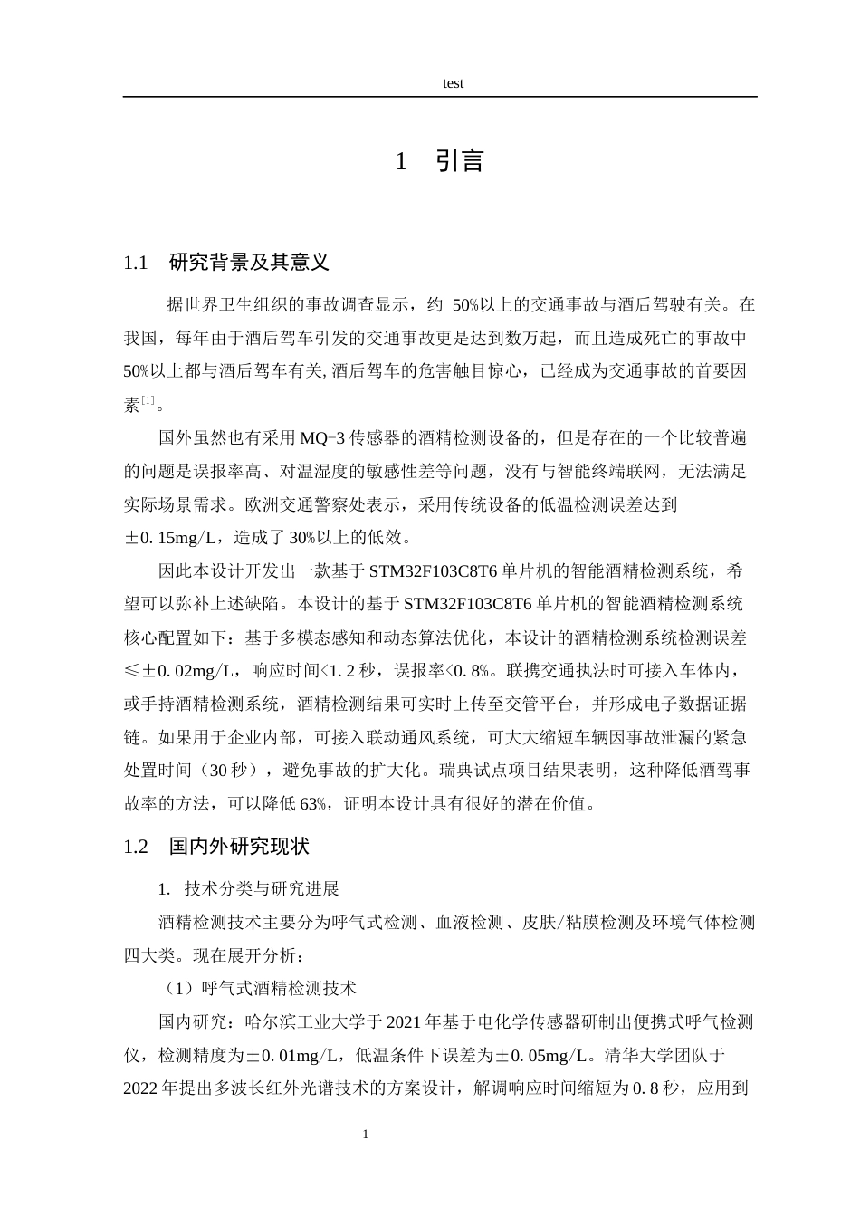 25年CH 电子信息工程-基于STM32酒驾酒精检测系统的设计与实现.docx定稿_第8页